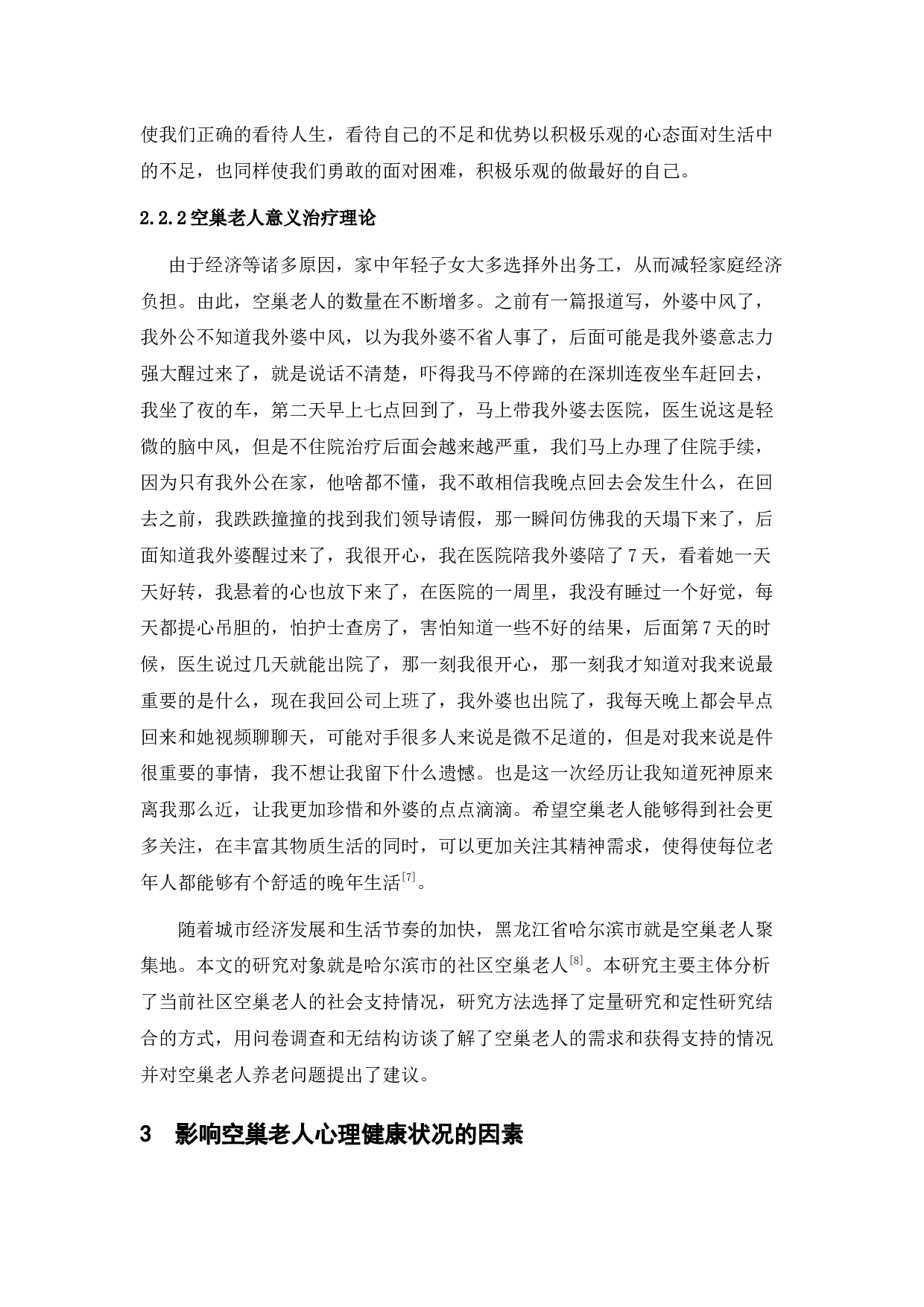 城市空巢老人心理健康问题研究&mdash;&mdash;以哈尔滨市为例-11160字.docx 第9页