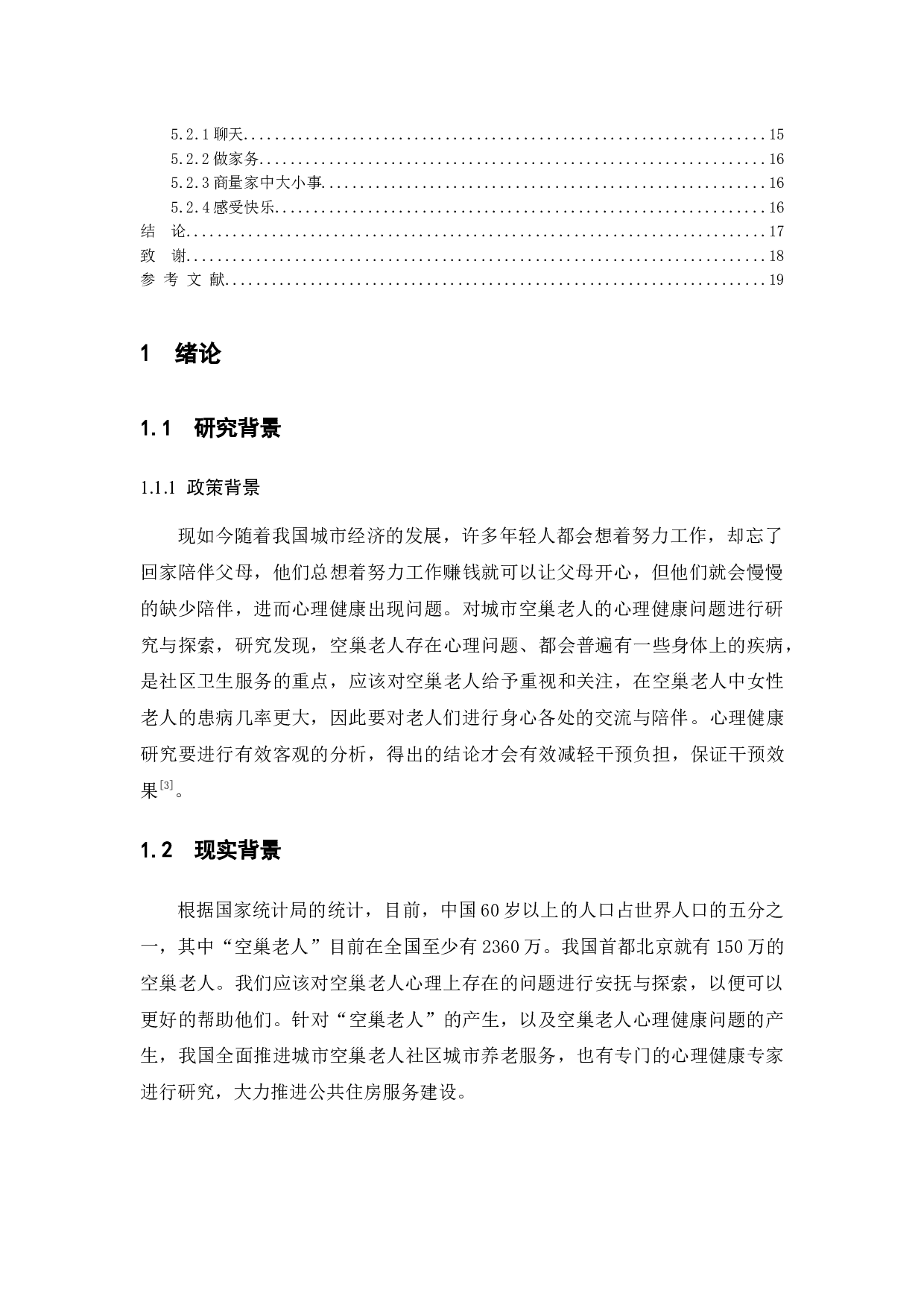 城市空巢老人心理健康问题研究&mdash;&mdash;以哈尔滨市为例-11160字.docx 第4页