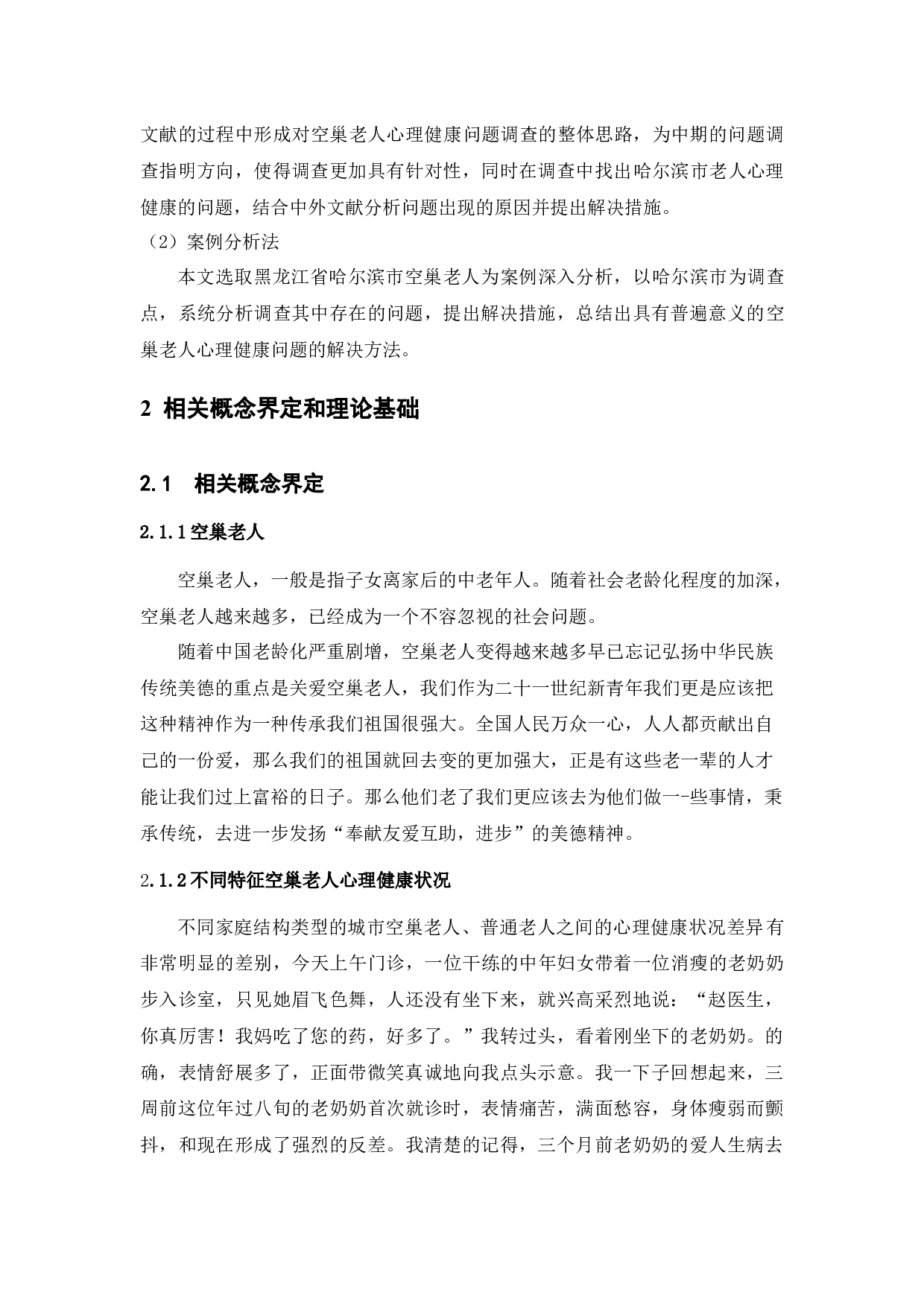 城市空巢老人心理健康问题研究&mdash;&mdash;以哈尔滨市为例-11160字.docx 第7页