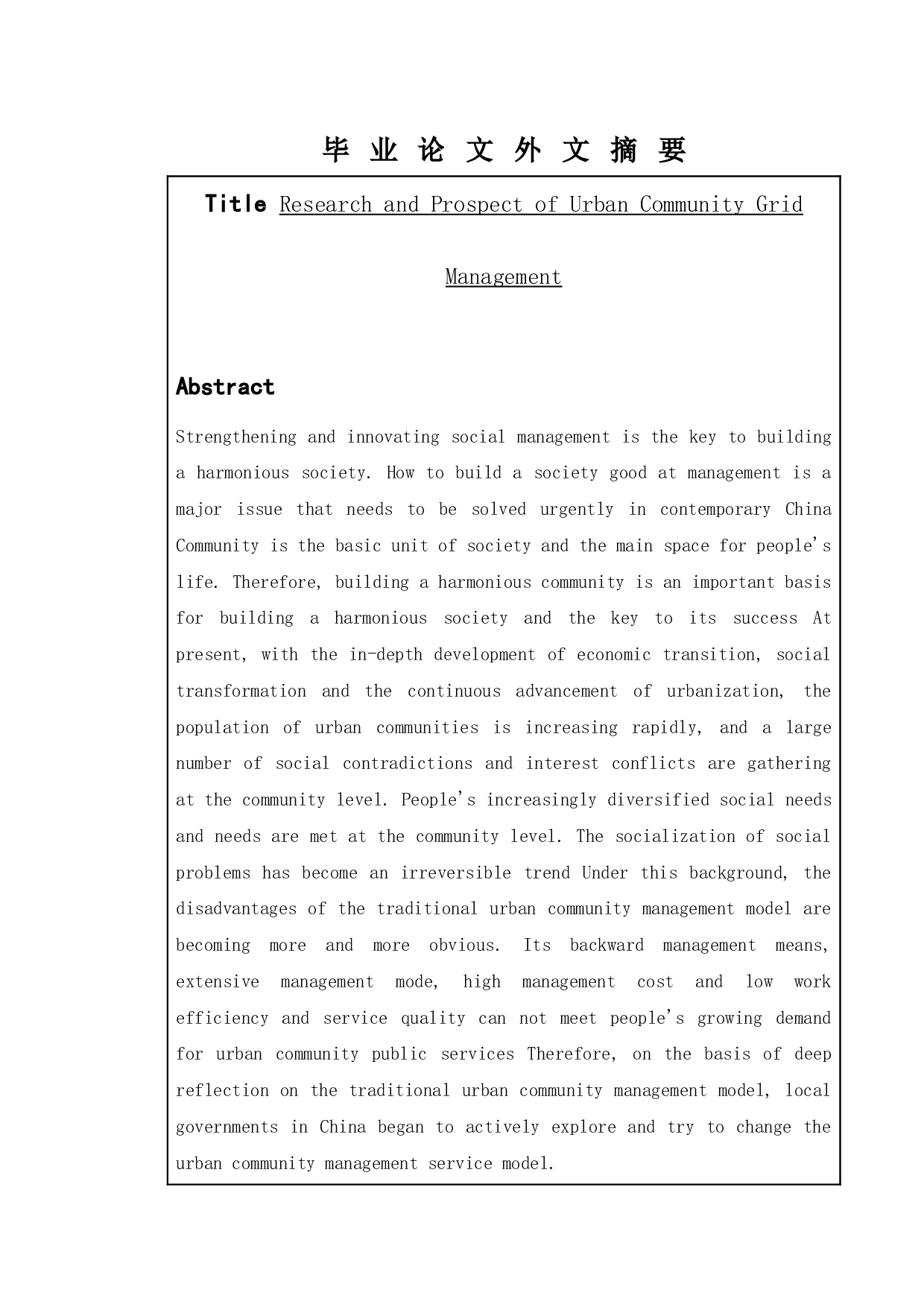 城市社区网格化模式实行现状-5530字.docx 第2页