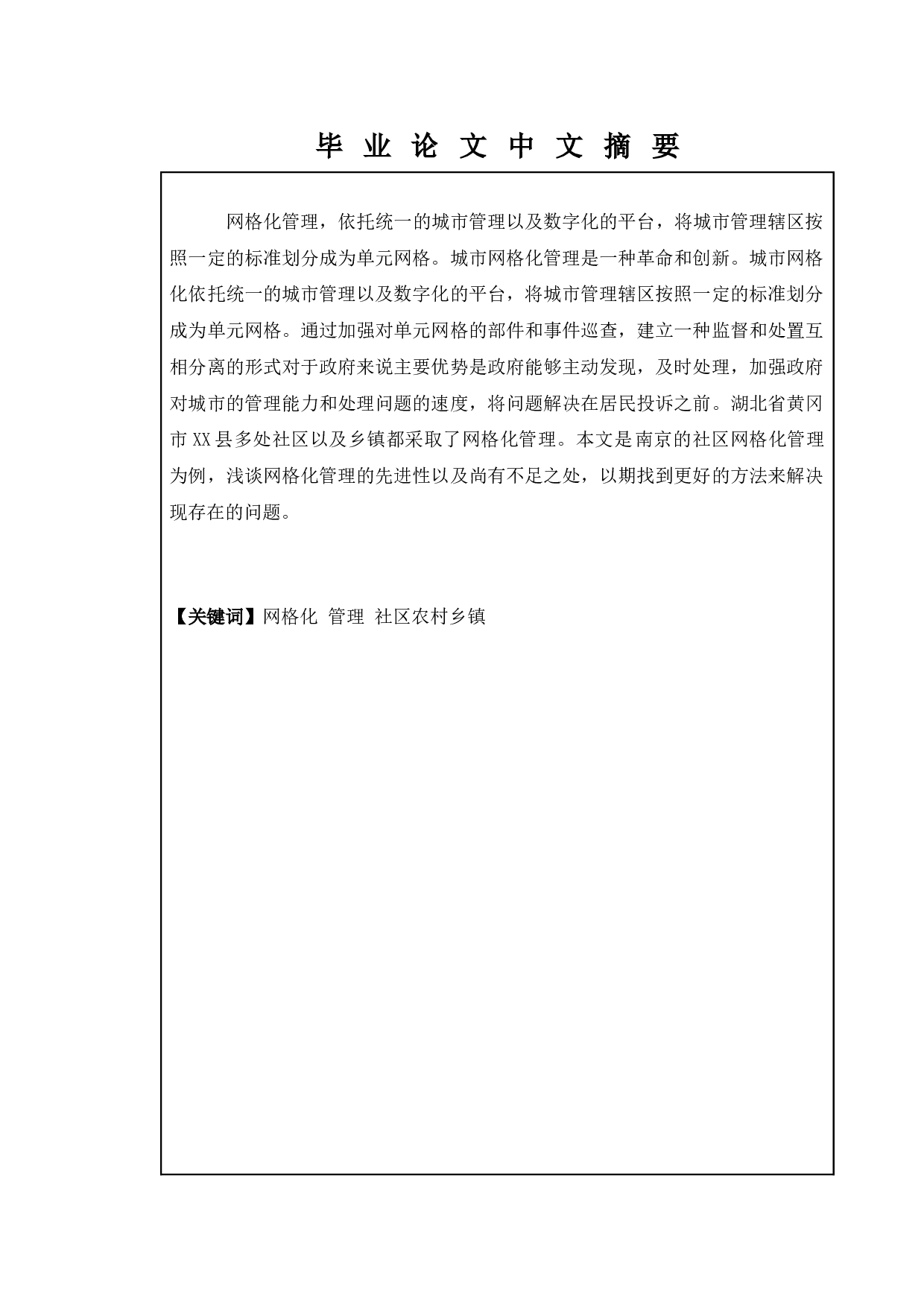 城市社区网格化模式实行现状-5530字.docx 第1页