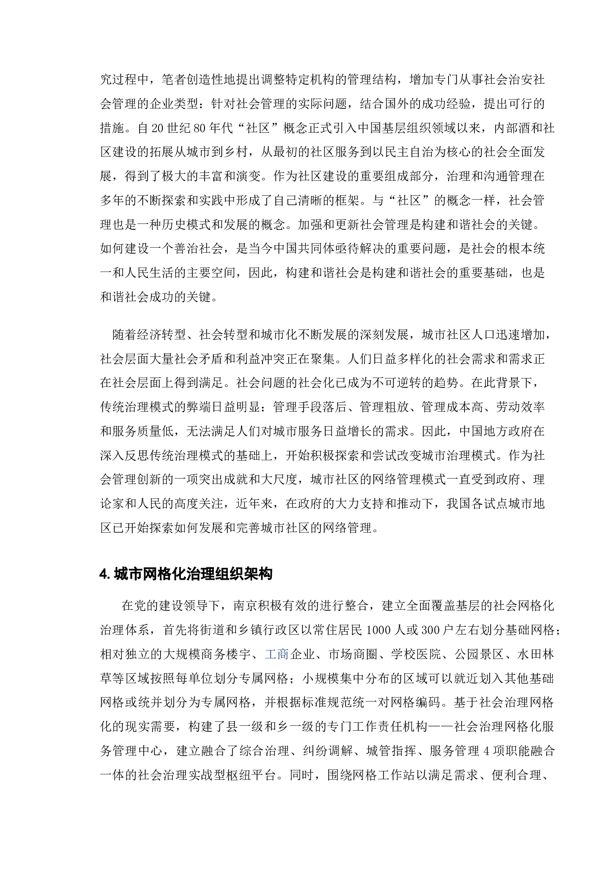 城市社区网格化模式实行现状-5530字.docx 第7页