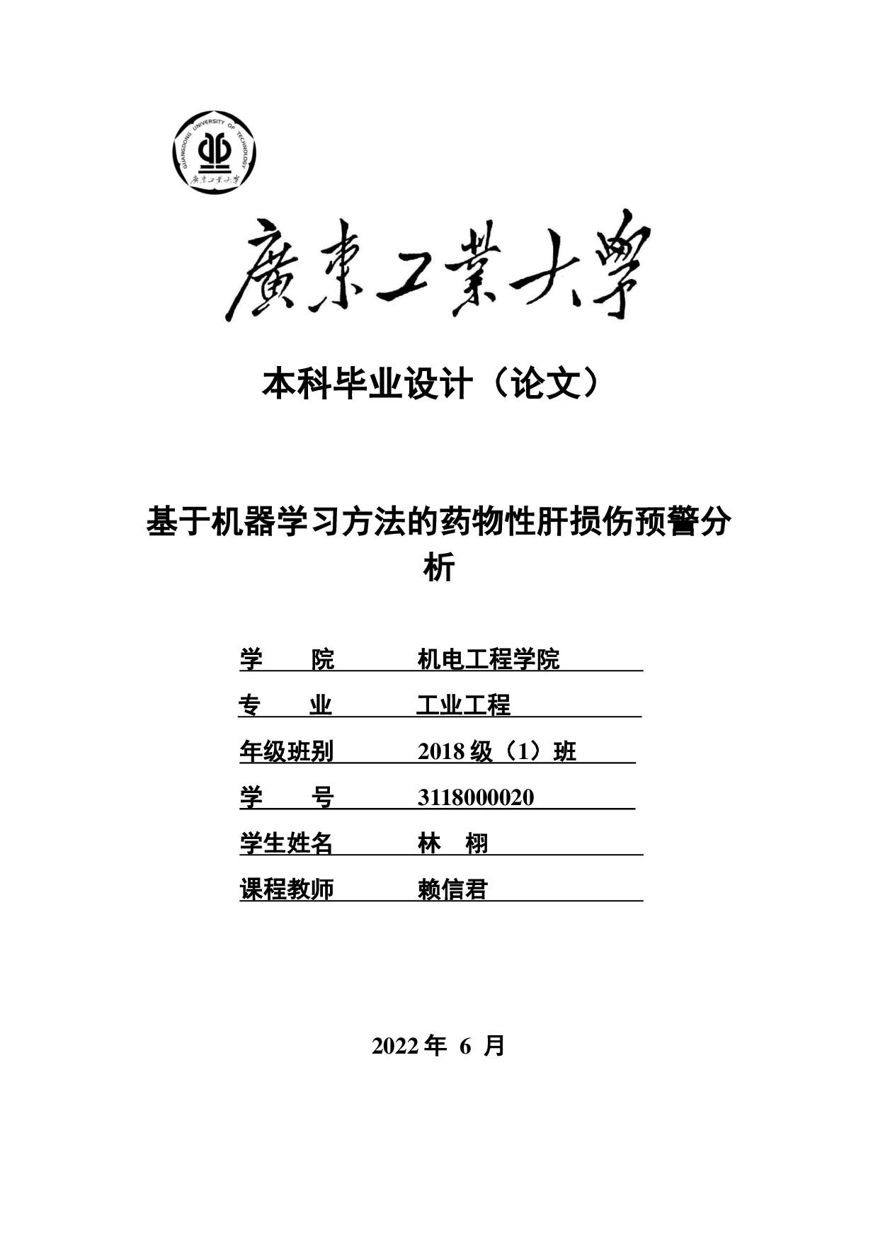 基于机器学习方法的药物性肝损伤预警分析-20568字.pdf 第1页
