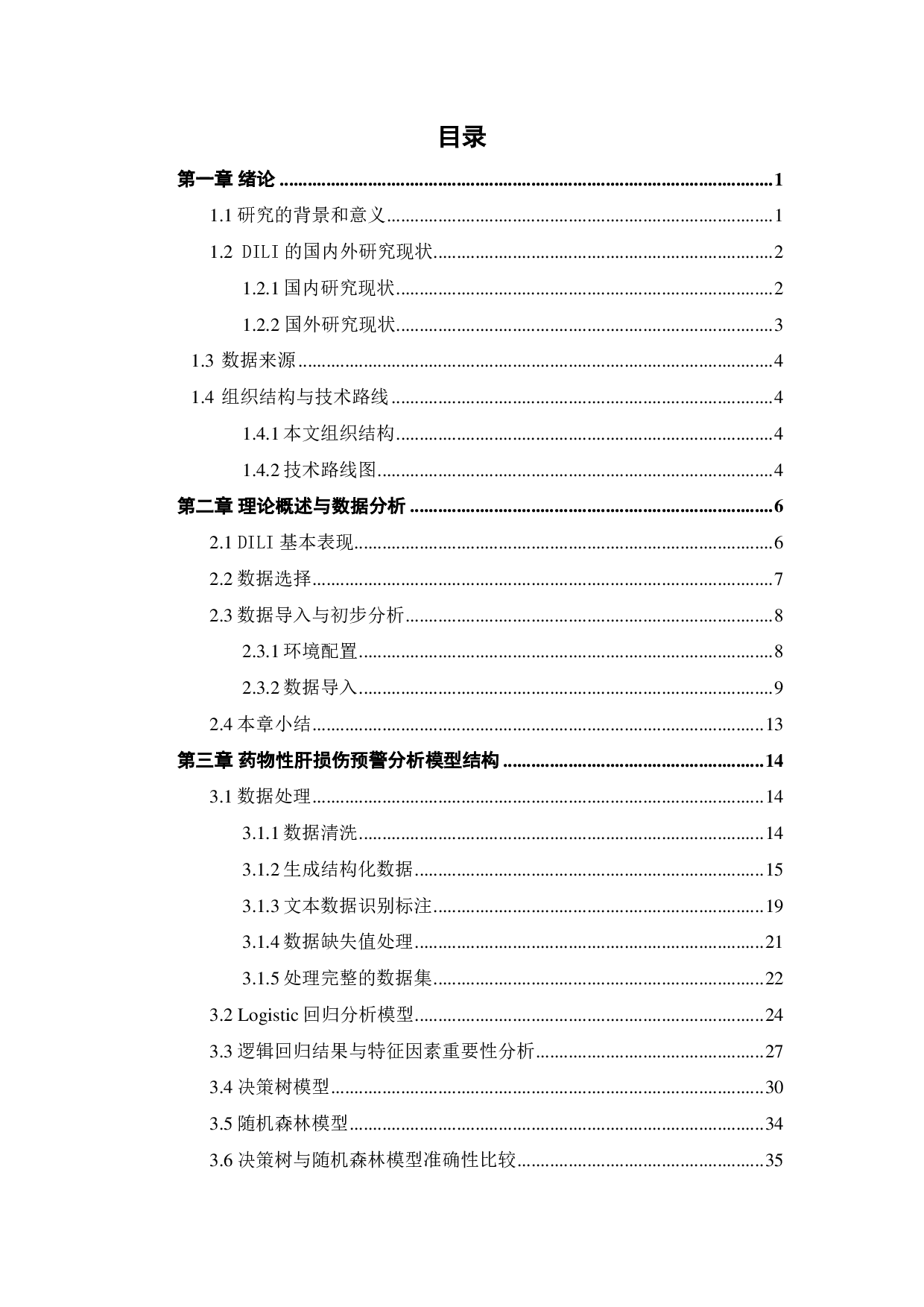 基于机器学习方法的药物性肝损伤预警分析-20568字.pdf 第3页