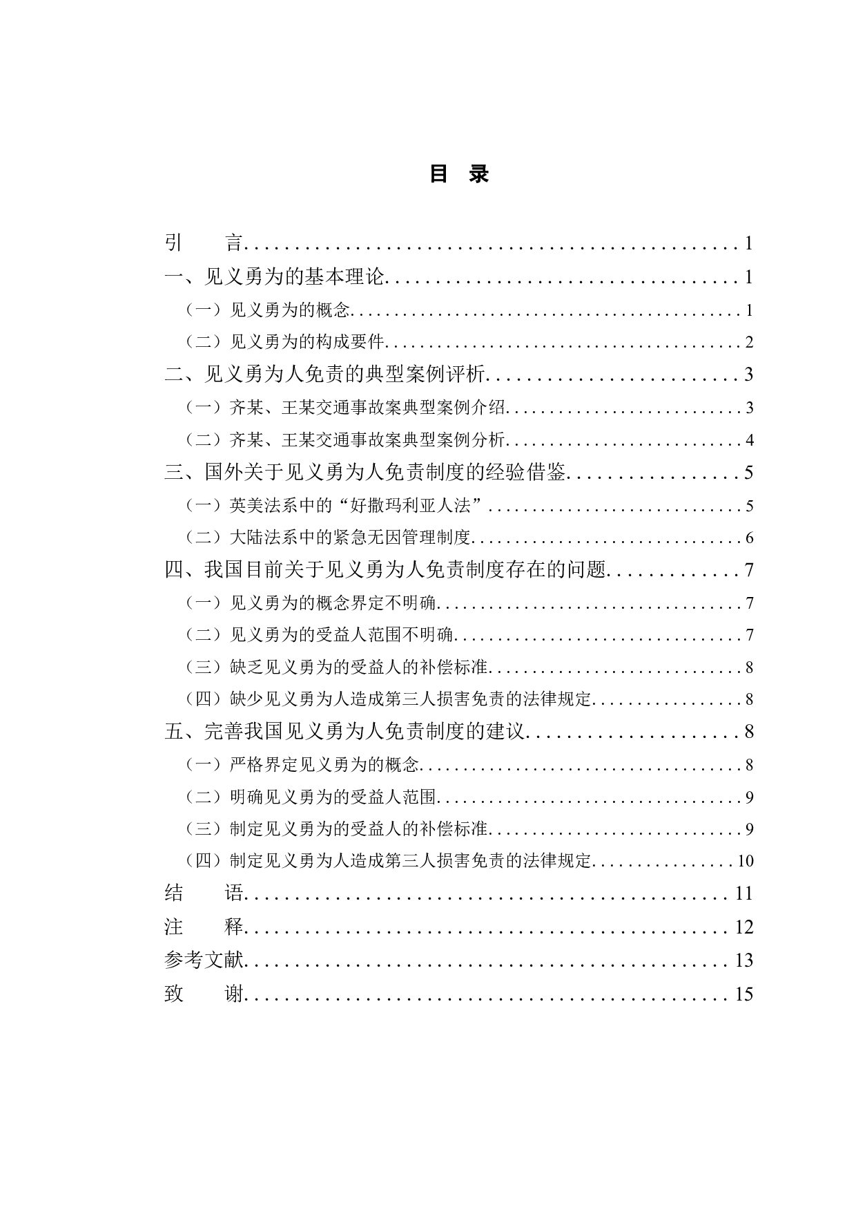 以齐某、王某交通事故案为例探究见义勇为人免责问题-11014字.doc 第3页
