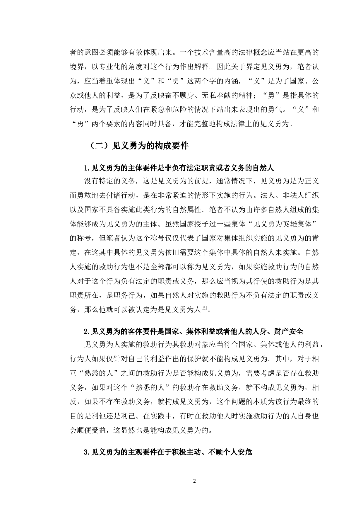 以齐某、王某交通事故案为例探究见义勇为人免责问题-11014字.doc 第6页