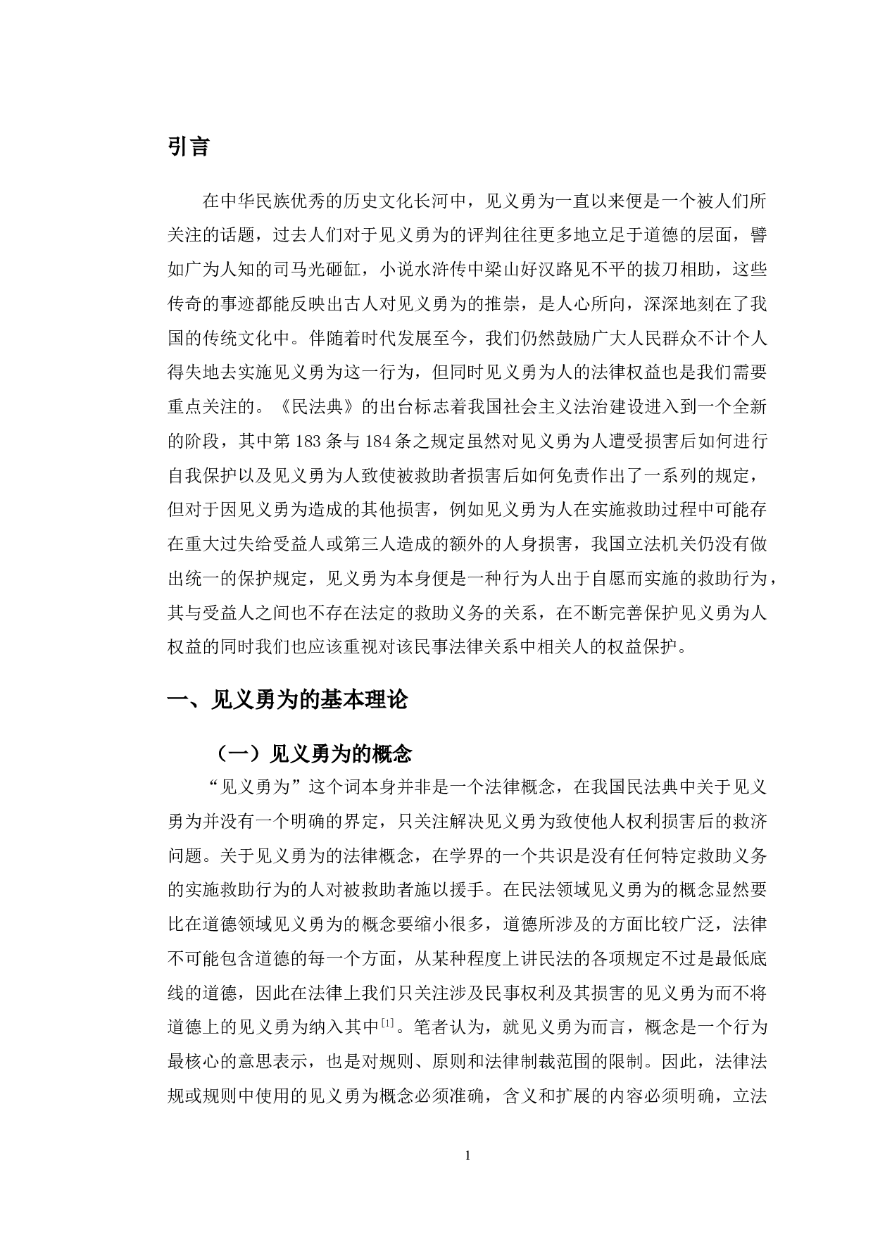 以齐某、王某交通事故案为例探究见义勇为人免责问题-11014字.doc 第5页