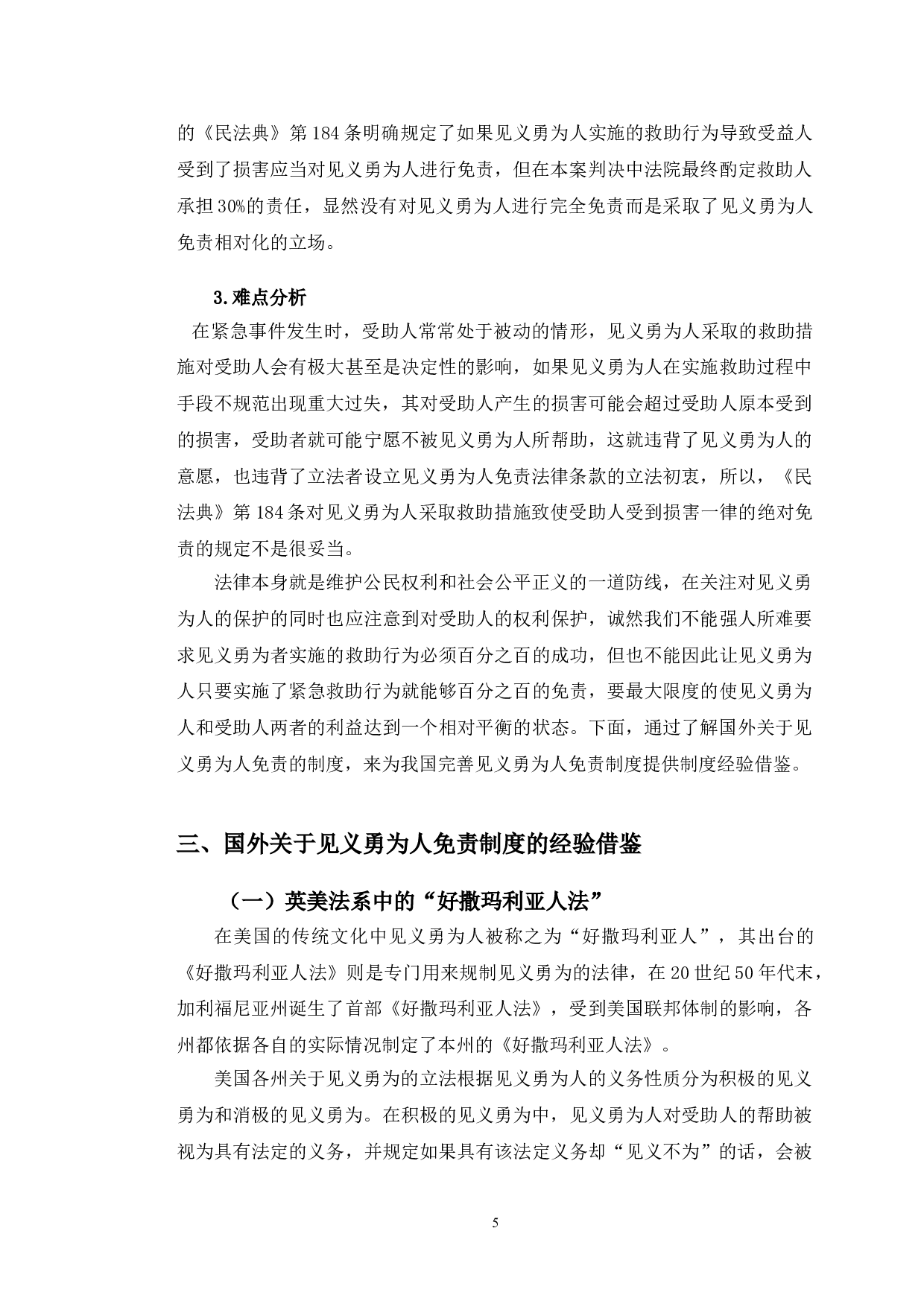 以齐某、王某交通事故案为例探究见义勇为人免责问题-11014字.doc 第9页
