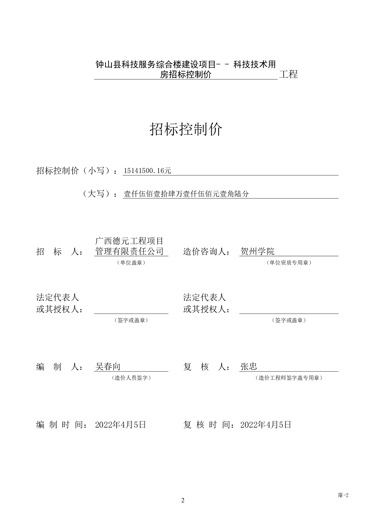 钟山县科技服务综合楼建设项目--科技技术用房工程招标控制价-73139字.pdf 第6页