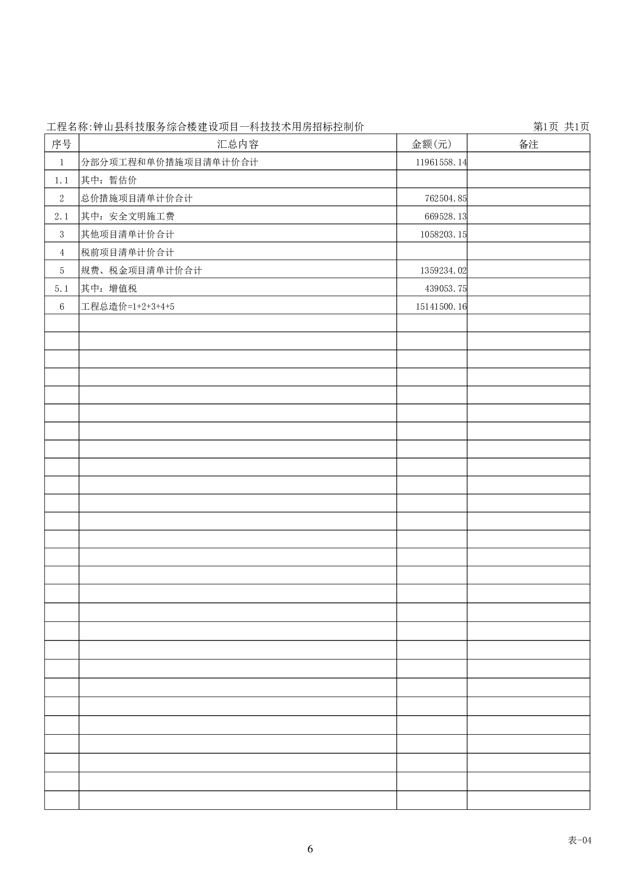 钟山县科技服务综合楼建设项目--科技技术用房工程招标控制价-73139字.pdf 第10页