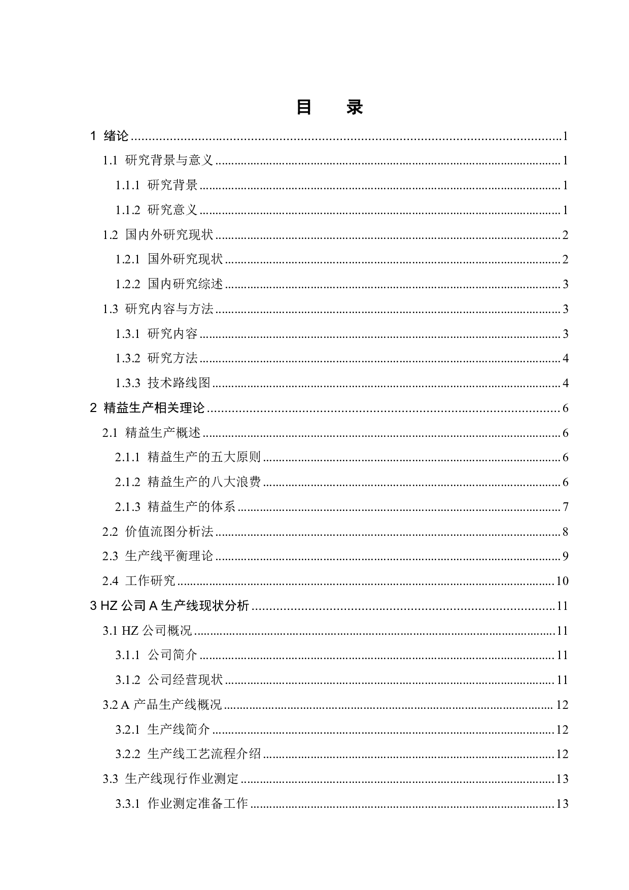 基于精益生产的HZ公司某生产线改善研究-21051字.pdf 第3页