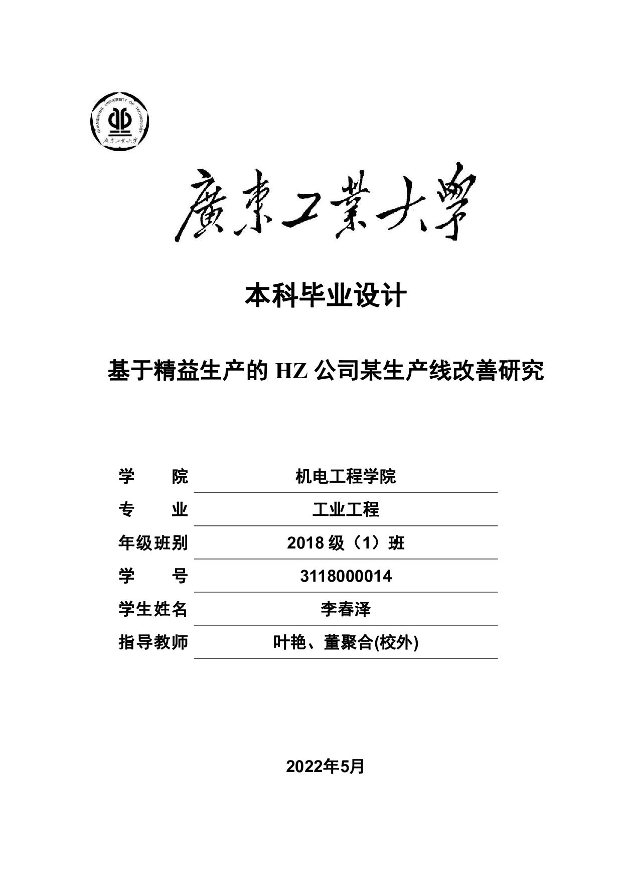 基于精益生产的HZ公司某生产线改善研究-21051字.pdf 第1页