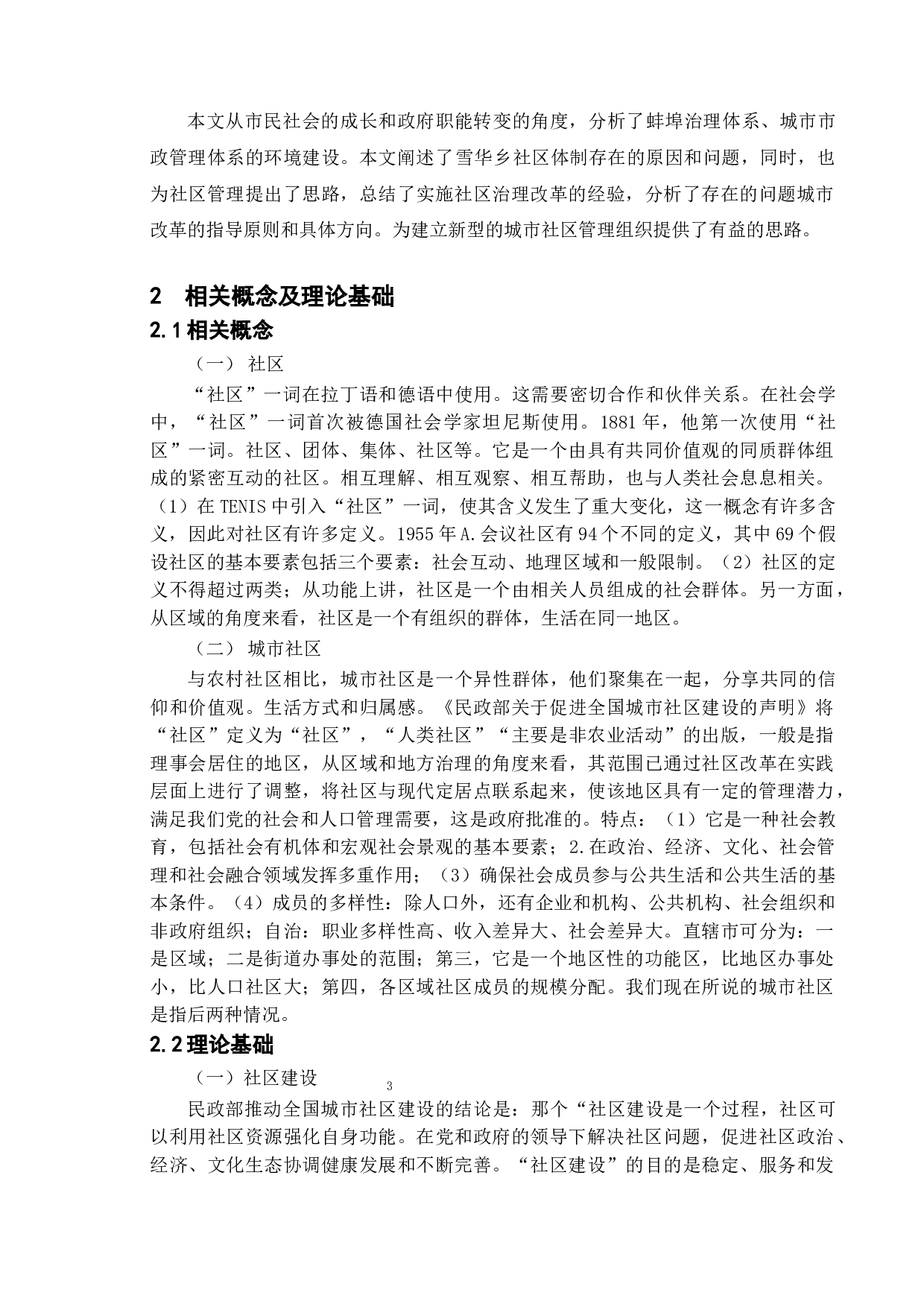 城市社区体制改革新探&mdash;&mdash;以蚌埠市雪华乡社区为例-11643字.doc 第7页