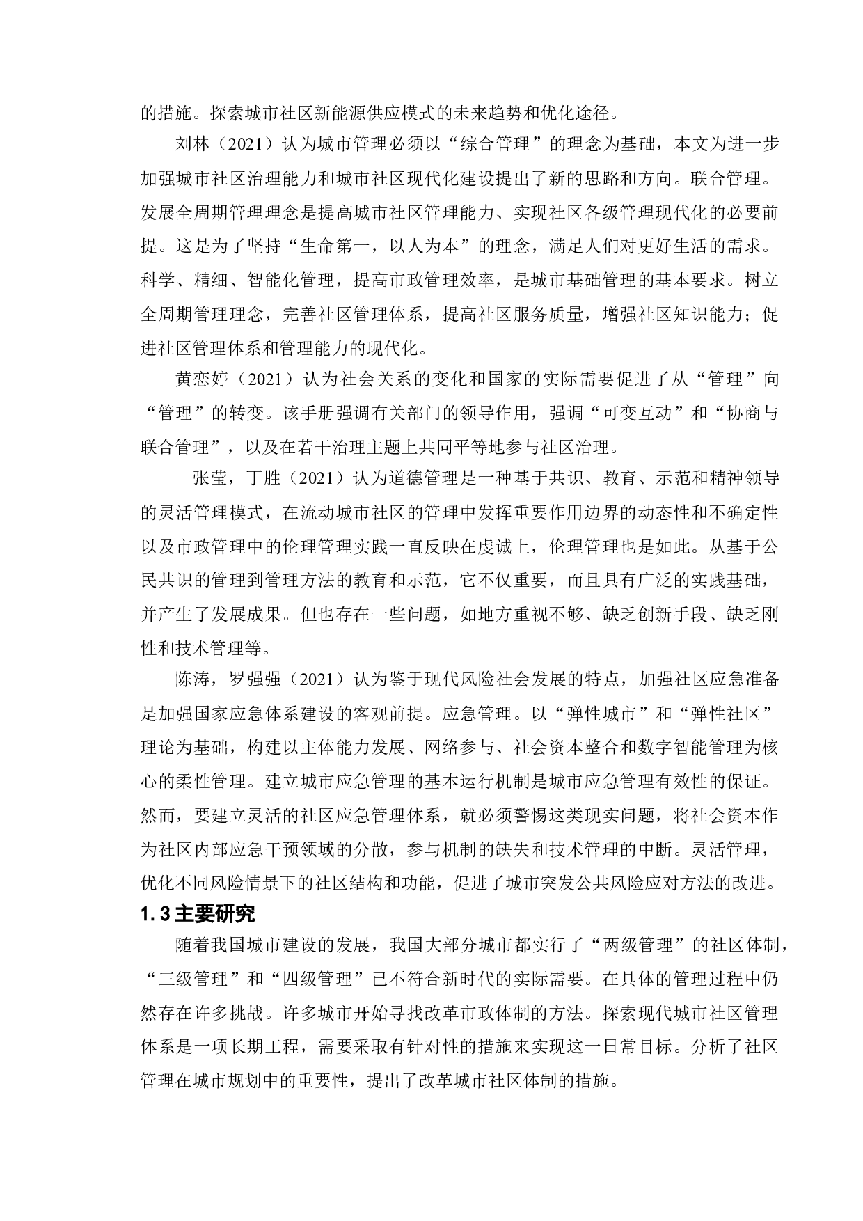 城市社区体制改革新探&mdash;&mdash;以蚌埠市雪华乡社区为例-11643字.doc 第6页