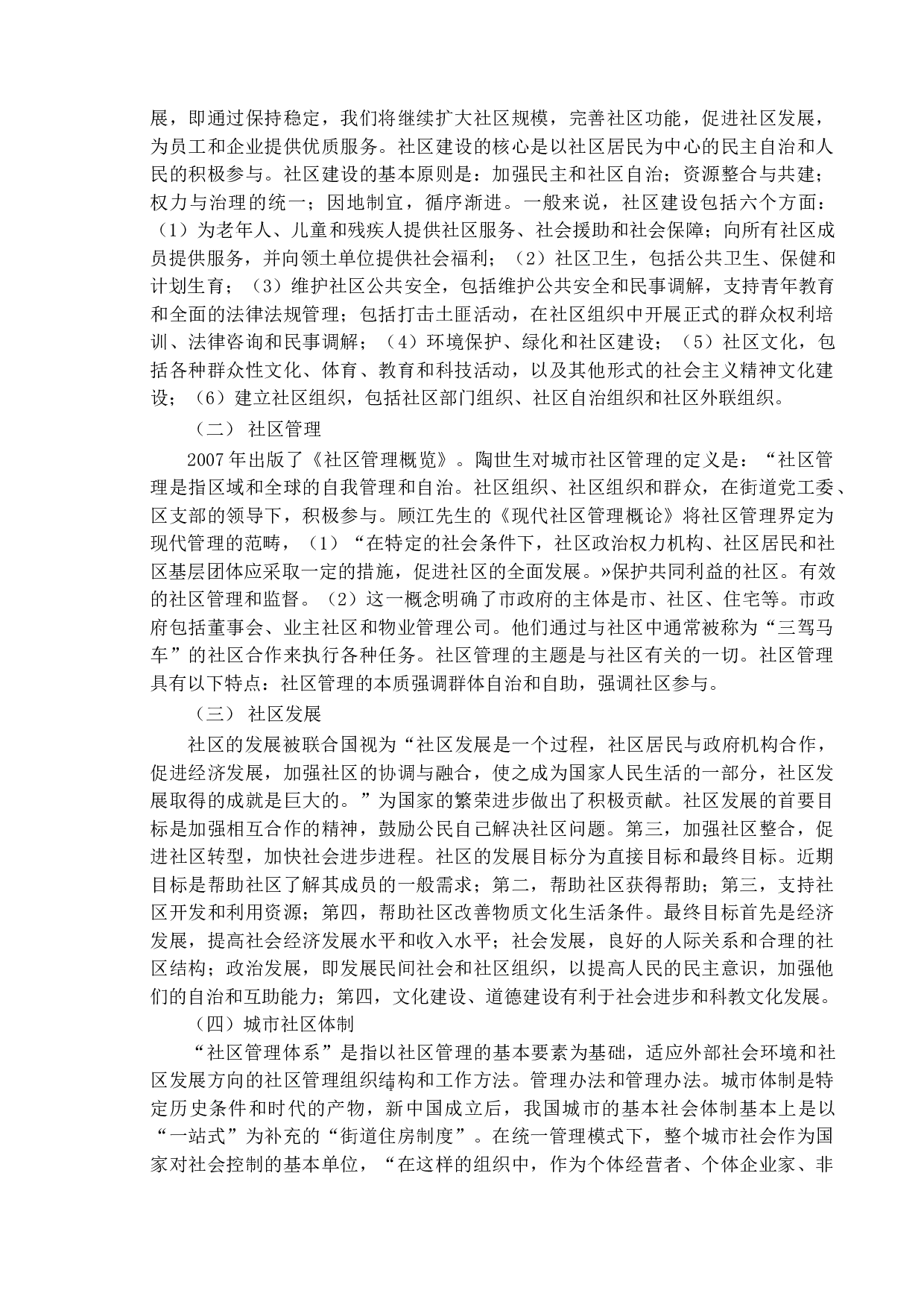 城市社区体制改革新探&mdash;&mdash;以蚌埠市雪华乡社区为例-11643字.doc 第8页