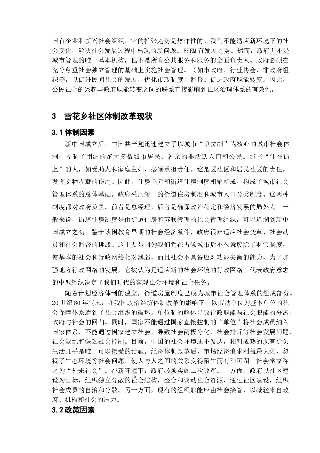 城市社区体制改革新探&mdash;&mdash;以蚌埠市雪华乡社区为例-11643字.doc 第9页