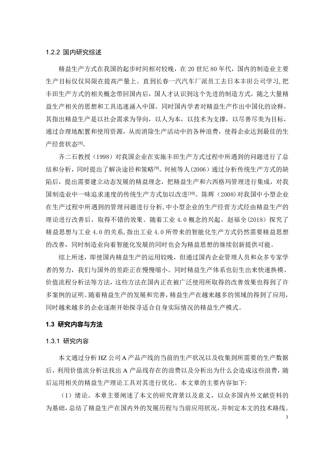 基于精益生产的HZ公司某生产线改善研究-21051字.pdf 第7页