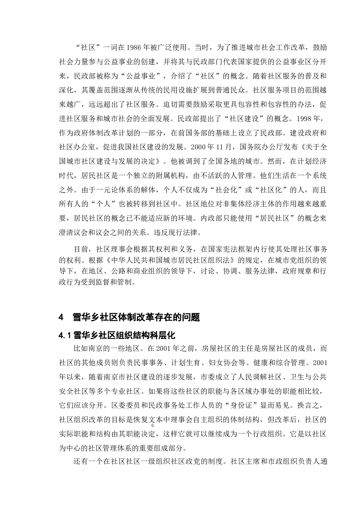 城市社区体制改革新探&mdash;&mdash;以蚌埠市雪华乡社区为例-11643字.doc 第10页