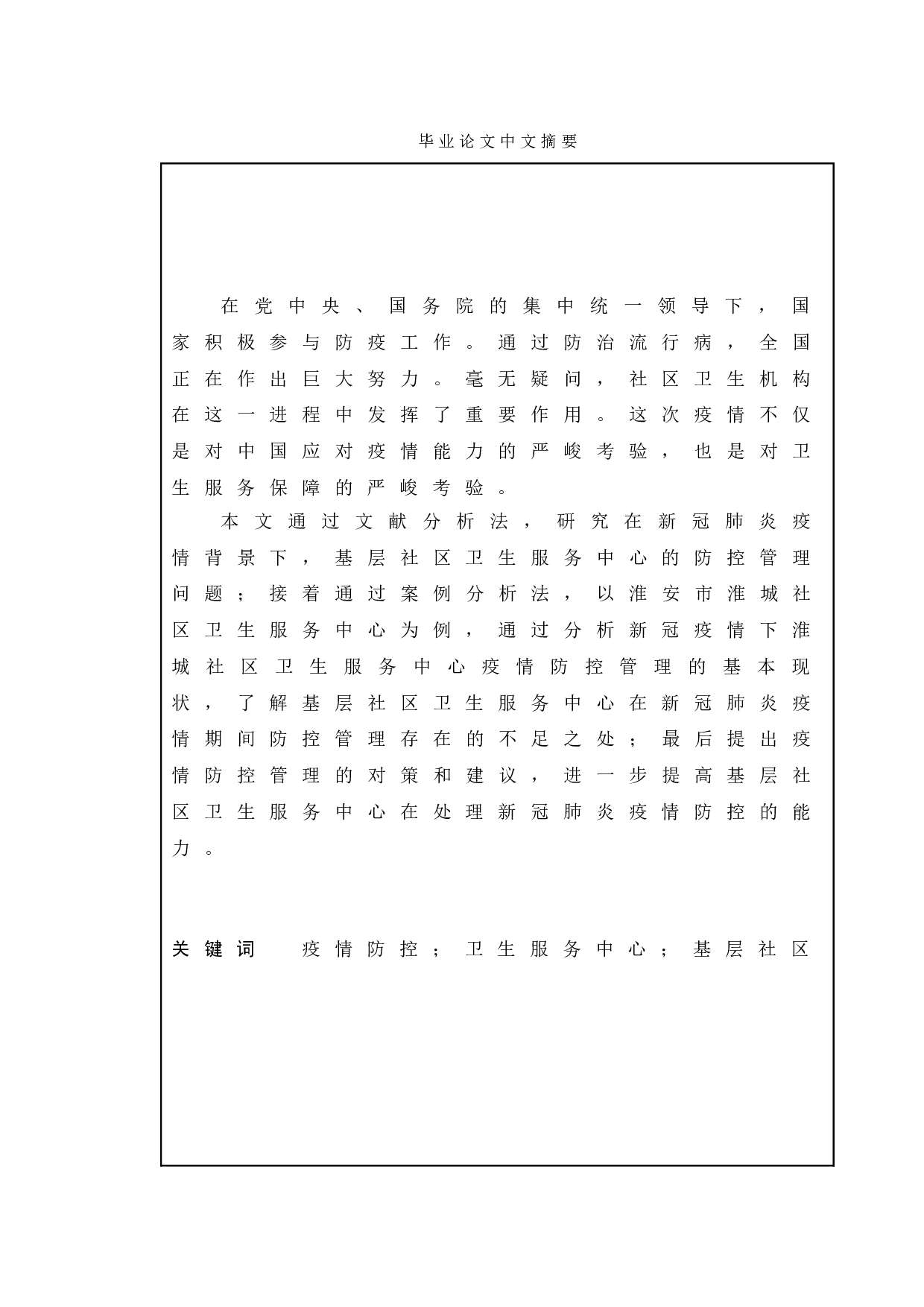 城市疫情防控管理探究-以淮安市淮城社区为例-12579字.doc 第1页