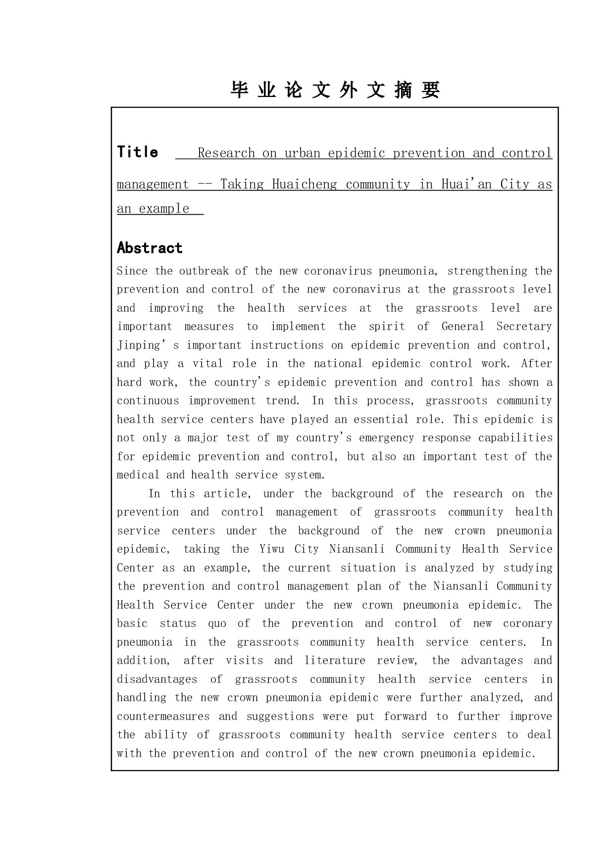 城市疫情防控管理探究-以淮安市淮城社区为例-12579字.doc 第2页