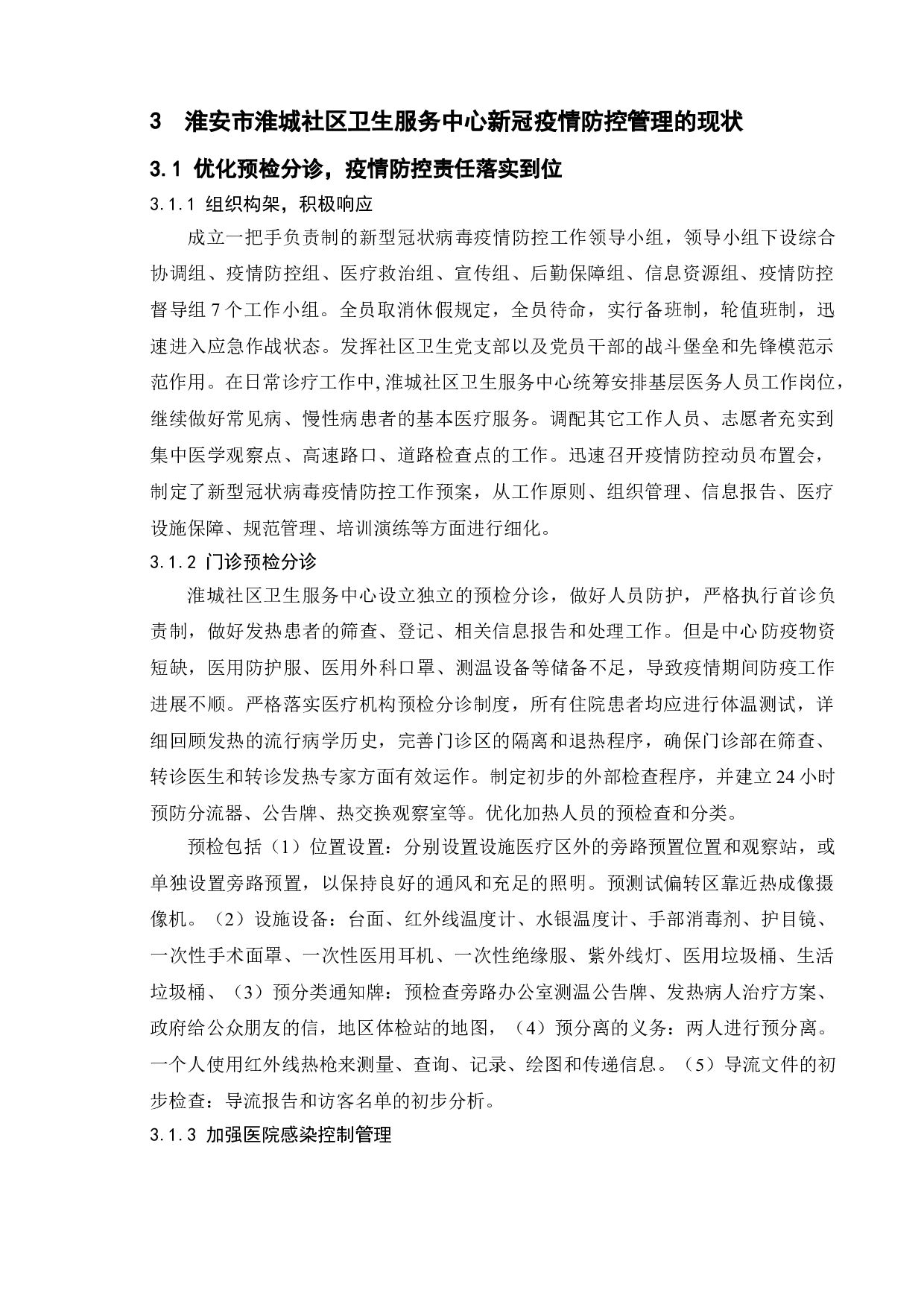 城市疫情防控管理探究-以淮安市淮城社区为例-12579字.doc 第10页