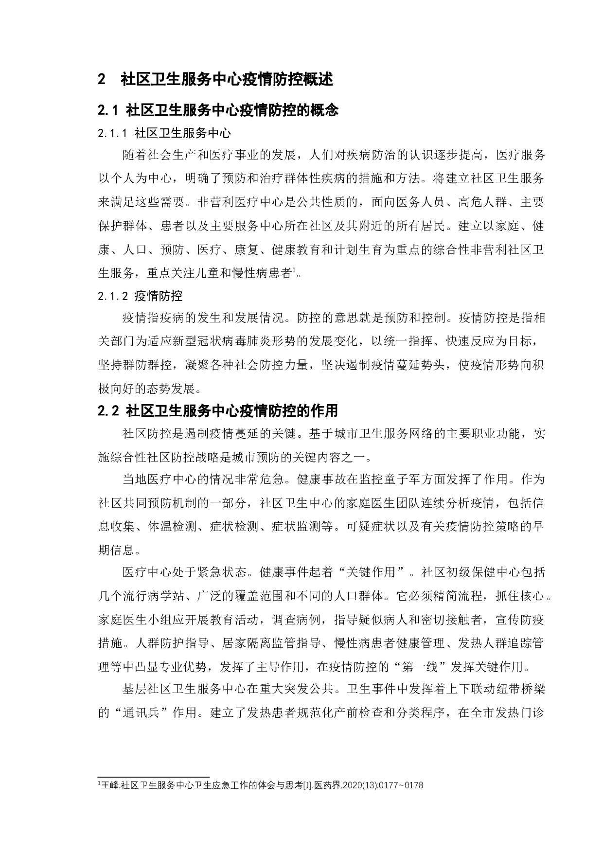 城市疫情防控管理探究-以淮安市淮城社区为例-12579字.doc 第8页