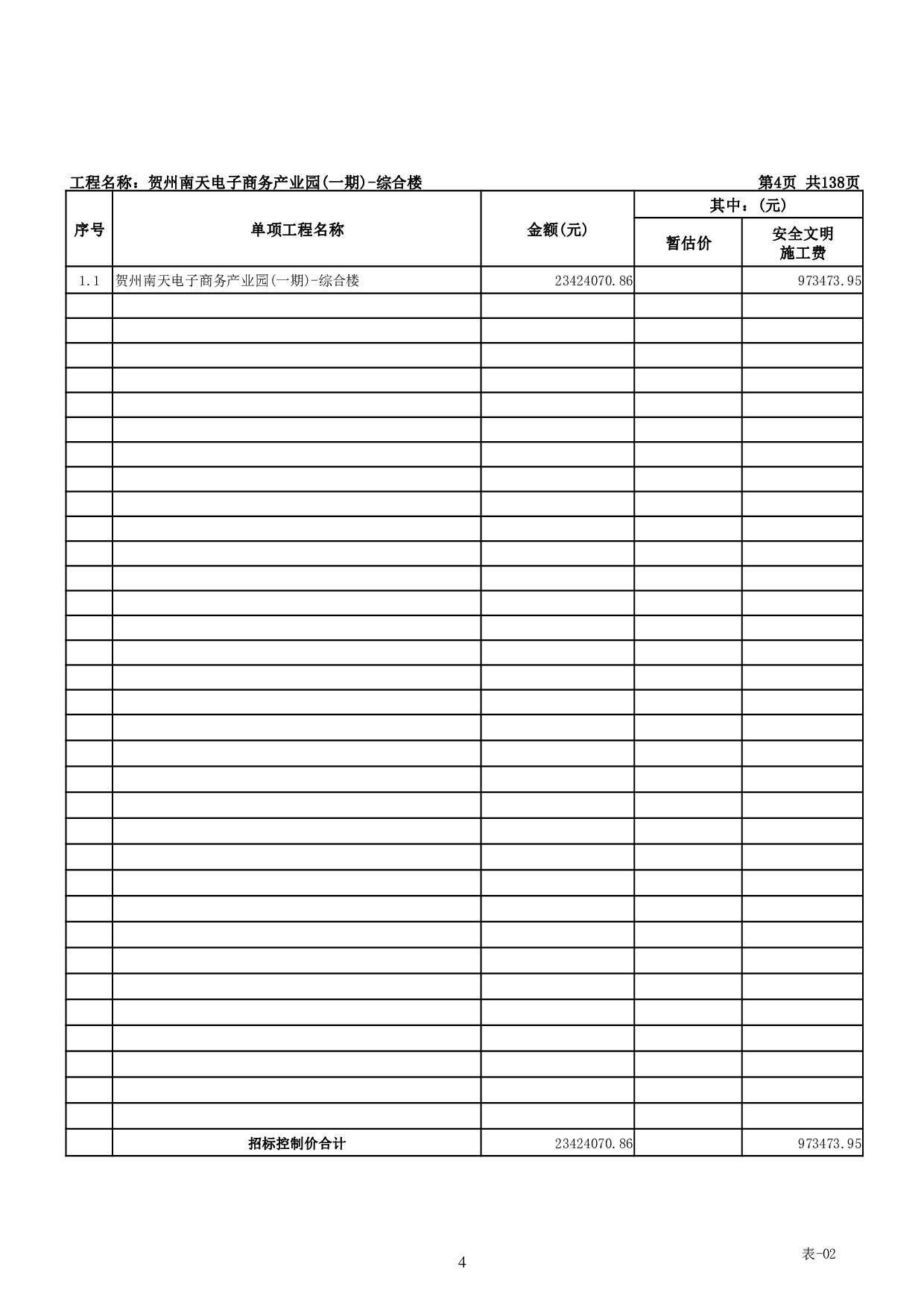 贺州南天电子商务产业园(一期)-综合楼工程招标控制价-53773字.pdf 第2页