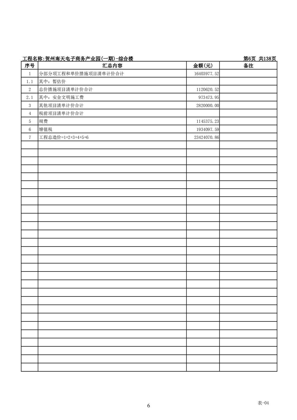 贺州南天电子商务产业园(一期)-综合楼工程招标控制价-53773字.pdf 第4页