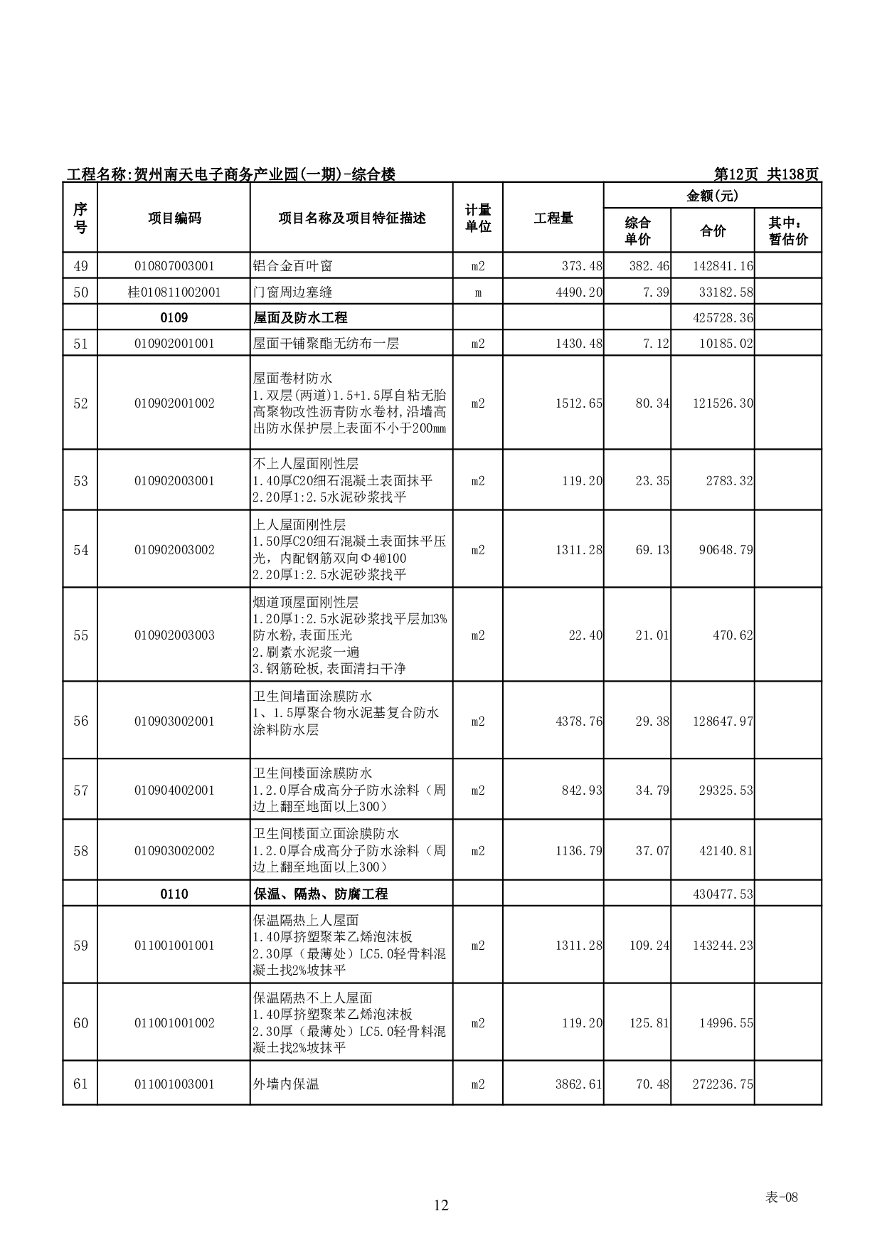 贺州南天电子商务产业园(一期)-综合楼工程招标控制价-53773字.pdf 第10页