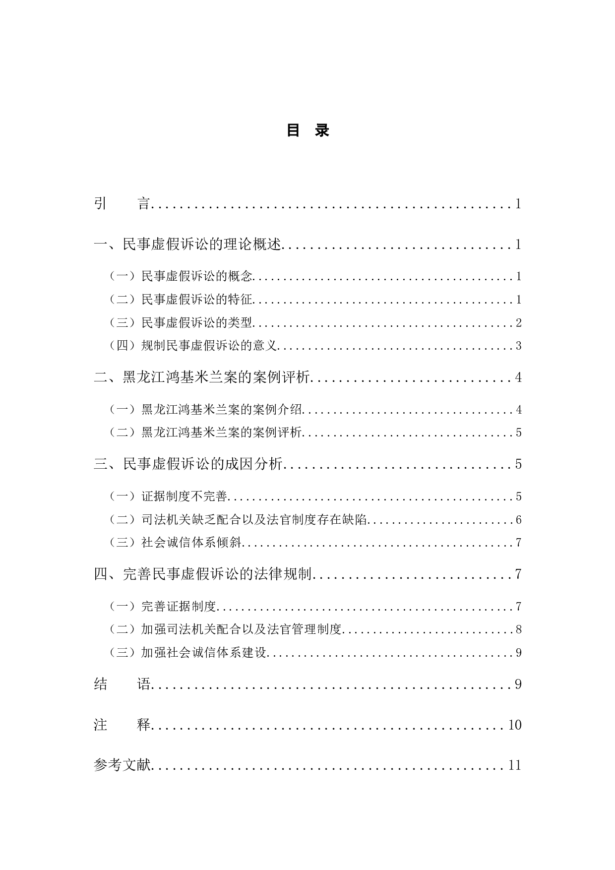 以黑龙江鸿基米兰案为例探究民事虚假诉讼的法律规制-8805字.docx 第4页