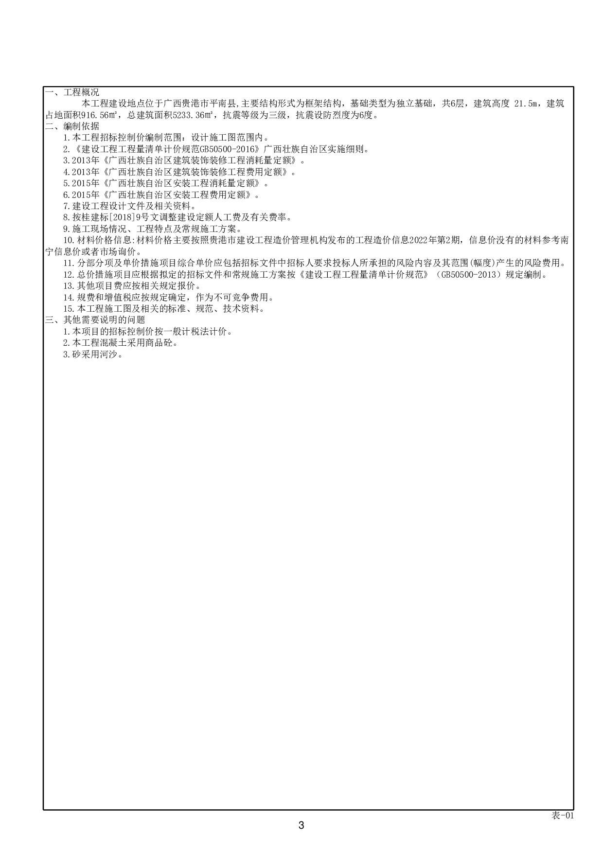 贵港市平南中学宿舍楼建设项目工程 招标控制价-51811字.pdf 第1页