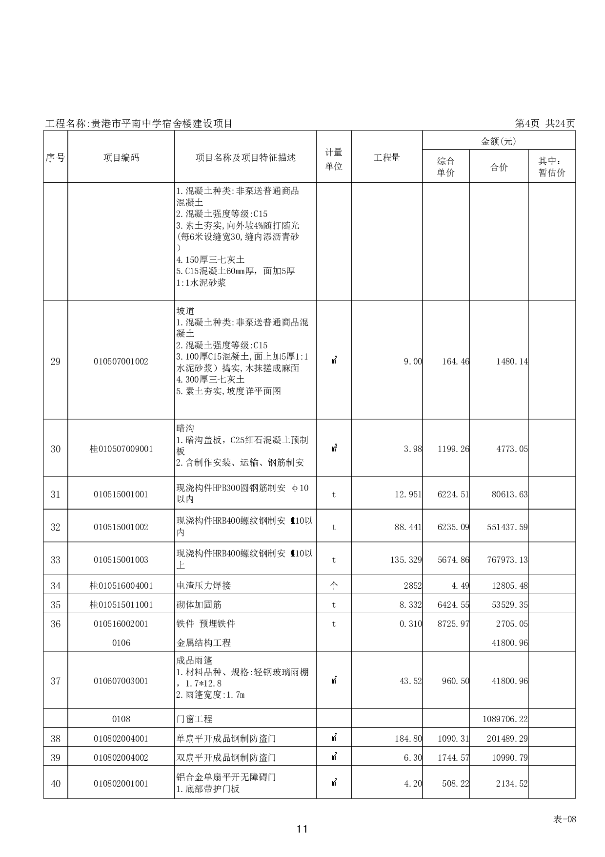 贵港市平南中学宿舍楼建设项目工程 招标控制价-51811字.pdf 第9页