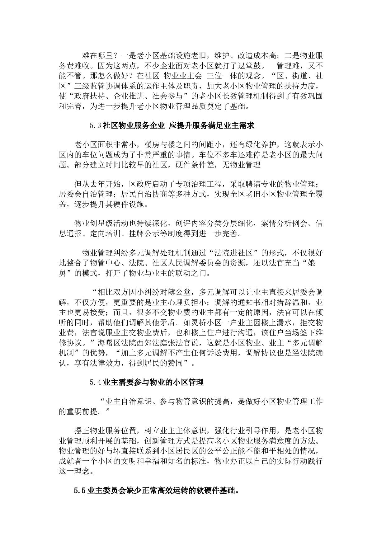 城市社区物业管理的问题与对策研究&mdash;以桂语兰庭小区物业管理为例-9532字.doc 第9页