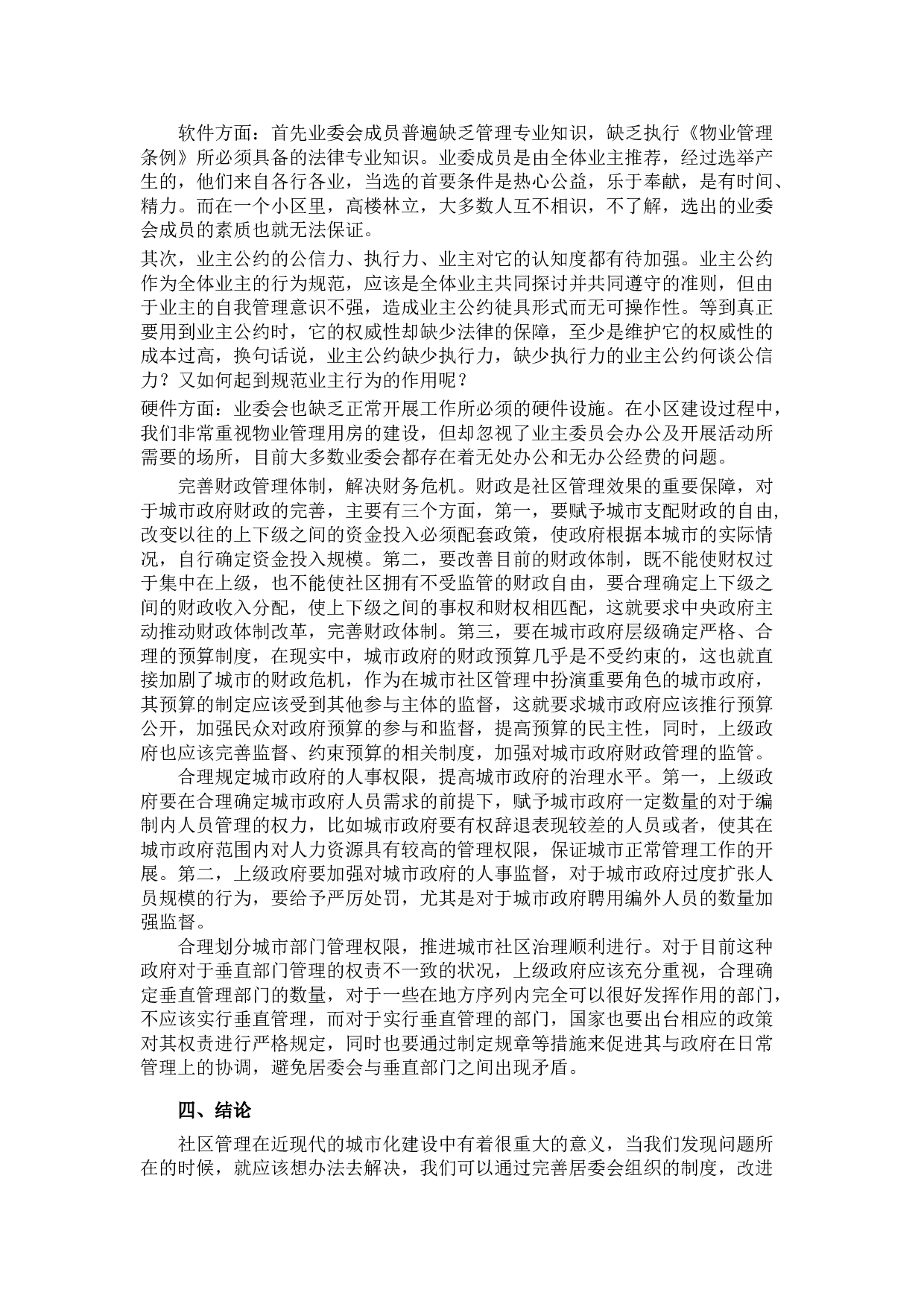 城市社区物业管理的问题与对策研究&mdash;以桂语兰庭小区物业管理为例-9532字.doc 第10页