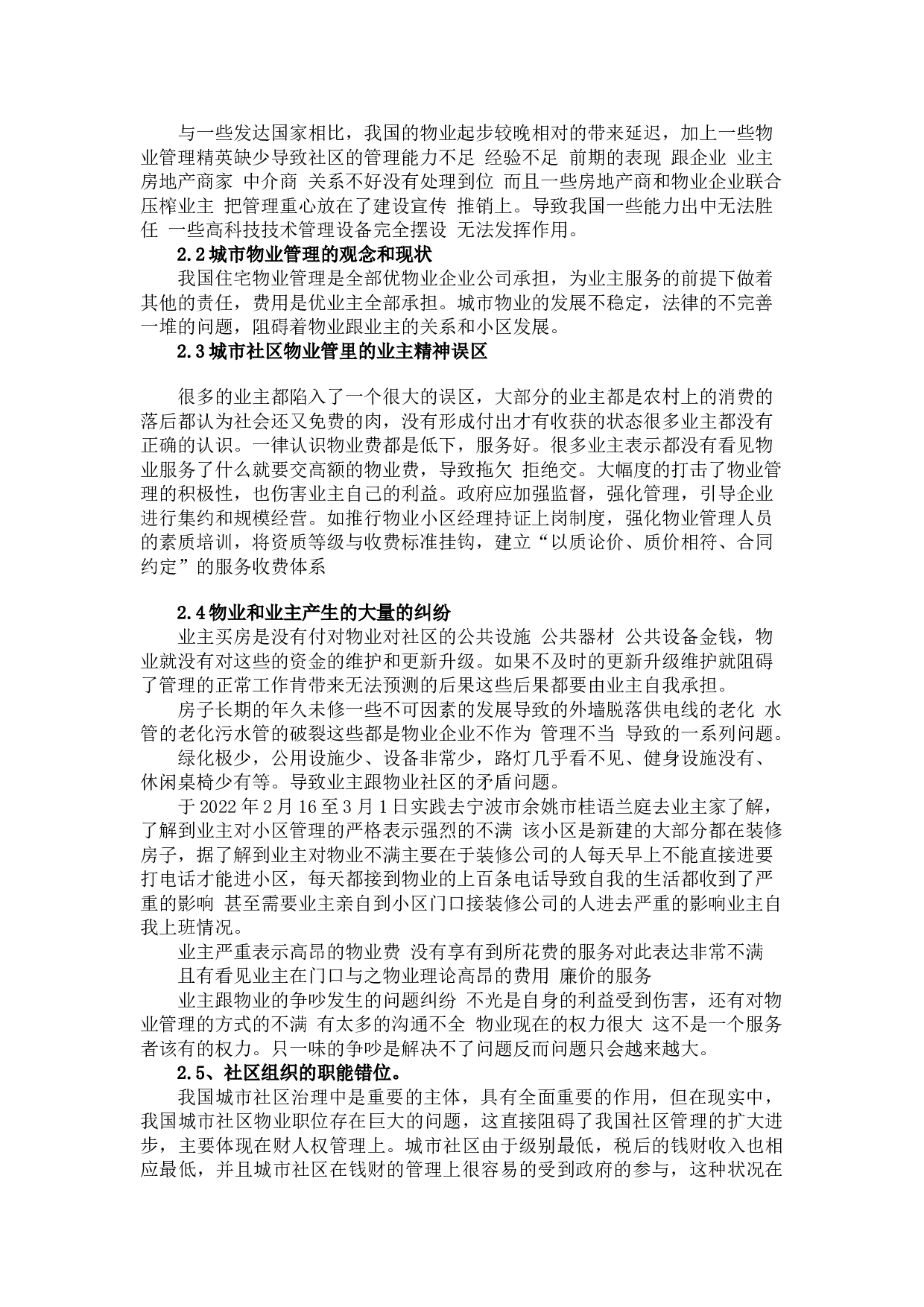 城市社区物业管理的问题与对策研究&mdash;以桂语兰庭小区物业管理为例-9532字.doc 第5页