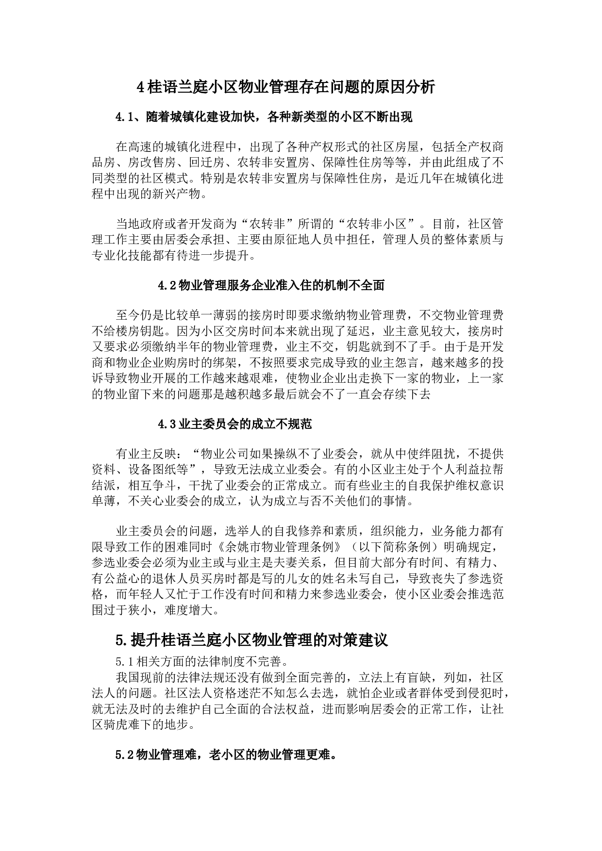 城市社区物业管理的问题与对策研究&mdash;以桂语兰庭小区物业管理为例-9532字.doc 第8页