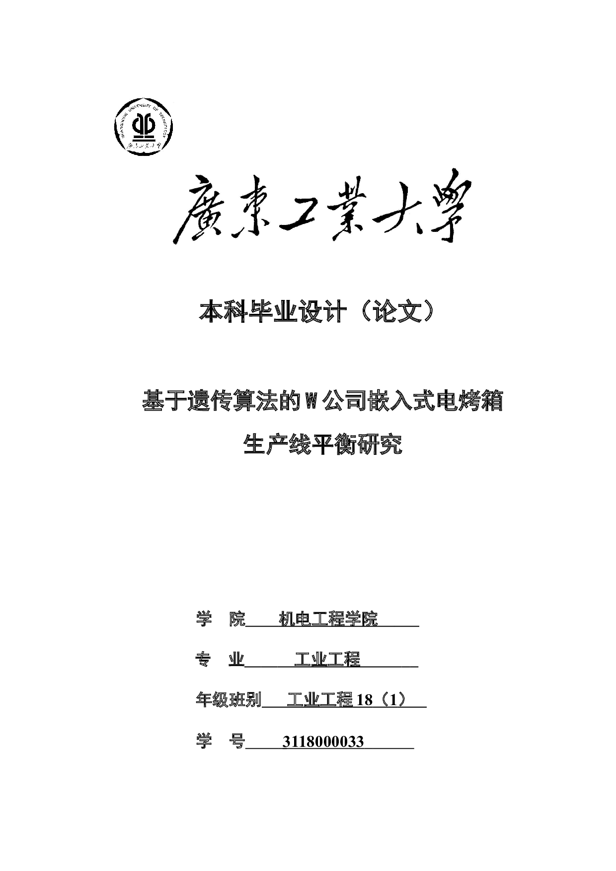基于遗传算法的W公司嵌入式电烤箱生产线平衡研究-20438字.doc 第1页