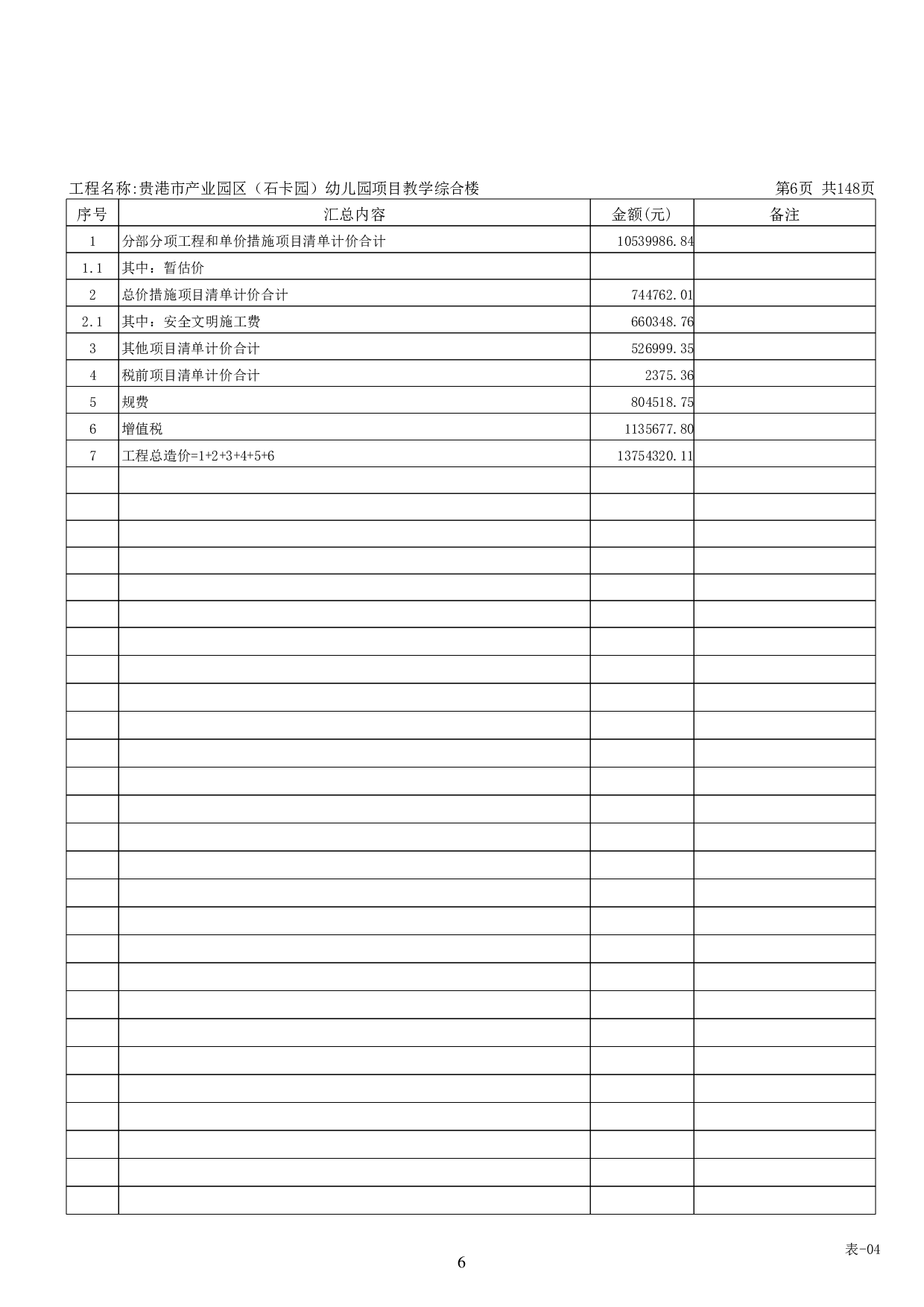 贵港市产业园区(石卡园)幼儿园项目教学综合楼工程招标控制价-58219字.pdf 第10页