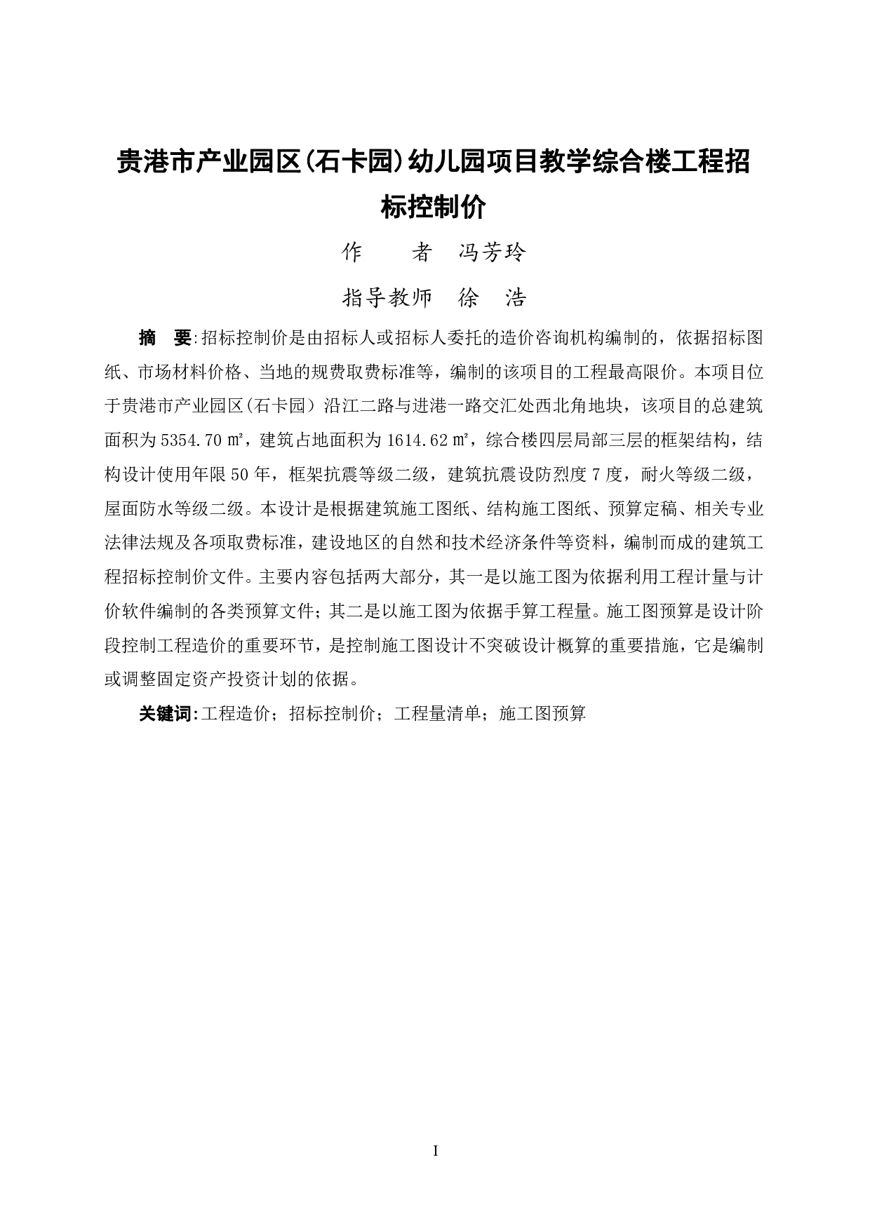 贵港市产业园区(石卡园)幼儿园项目教学综合楼工程招标控制价-58219字.pdf 第1页