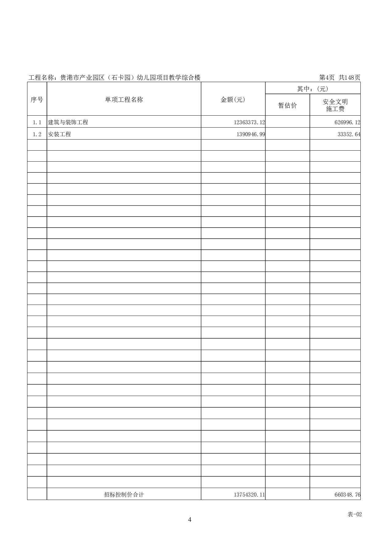 贵港市产业园区(石卡园)幼儿园项目教学综合楼工程招标控制价-58219字.pdf 第8页