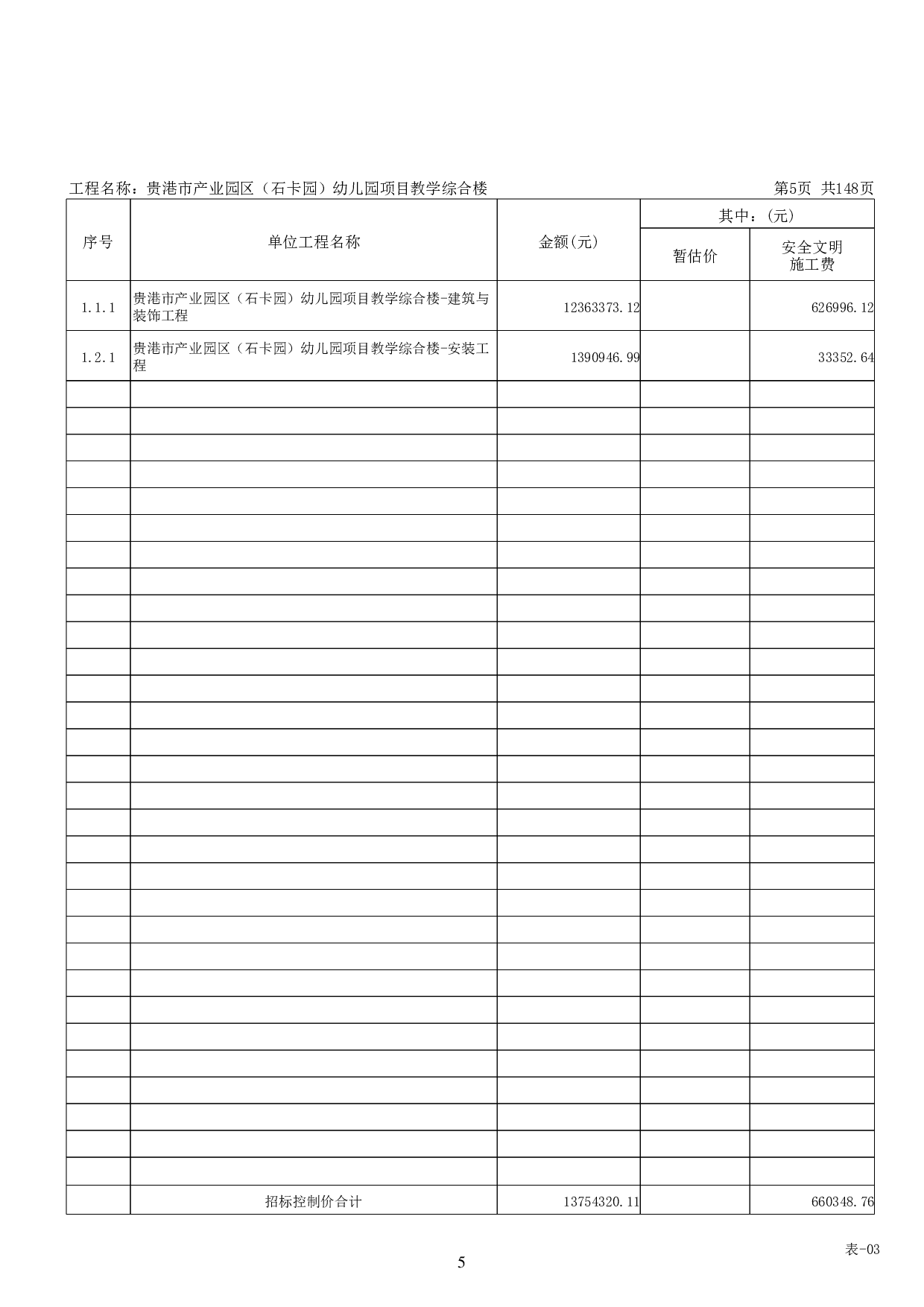 贵港市产业园区(石卡园)幼儿园项目教学综合楼工程招标控制价-58219字.pdf 第9页