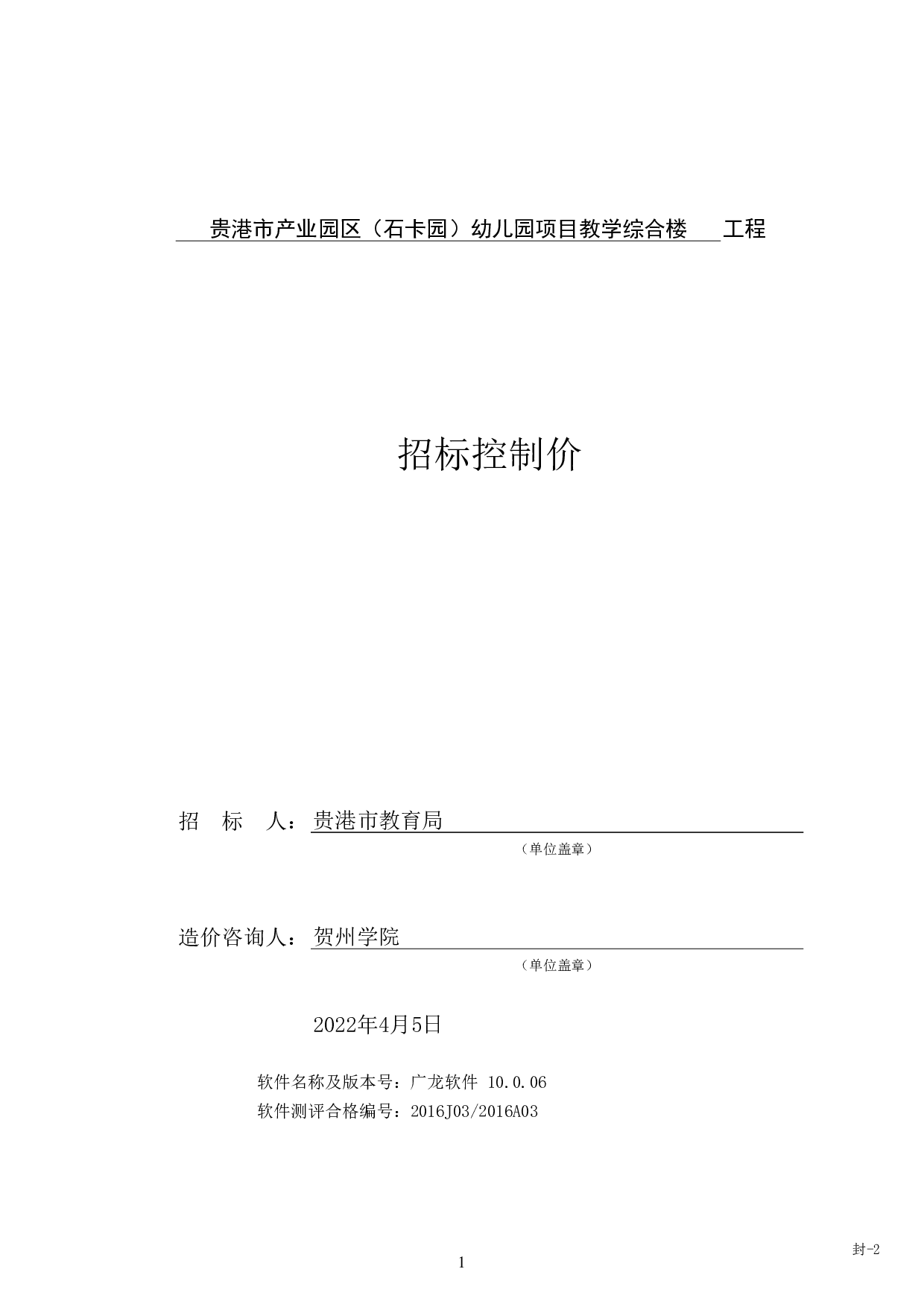 贵港市产业园区(石卡园)幼儿园项目教学综合楼工程招标控制价-58219字.pdf 第5页