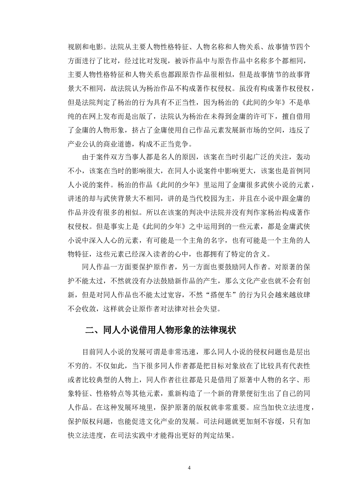 以金庸杨治案为视角探究同人小说借用人物形象问题-10397字.doc 第7页