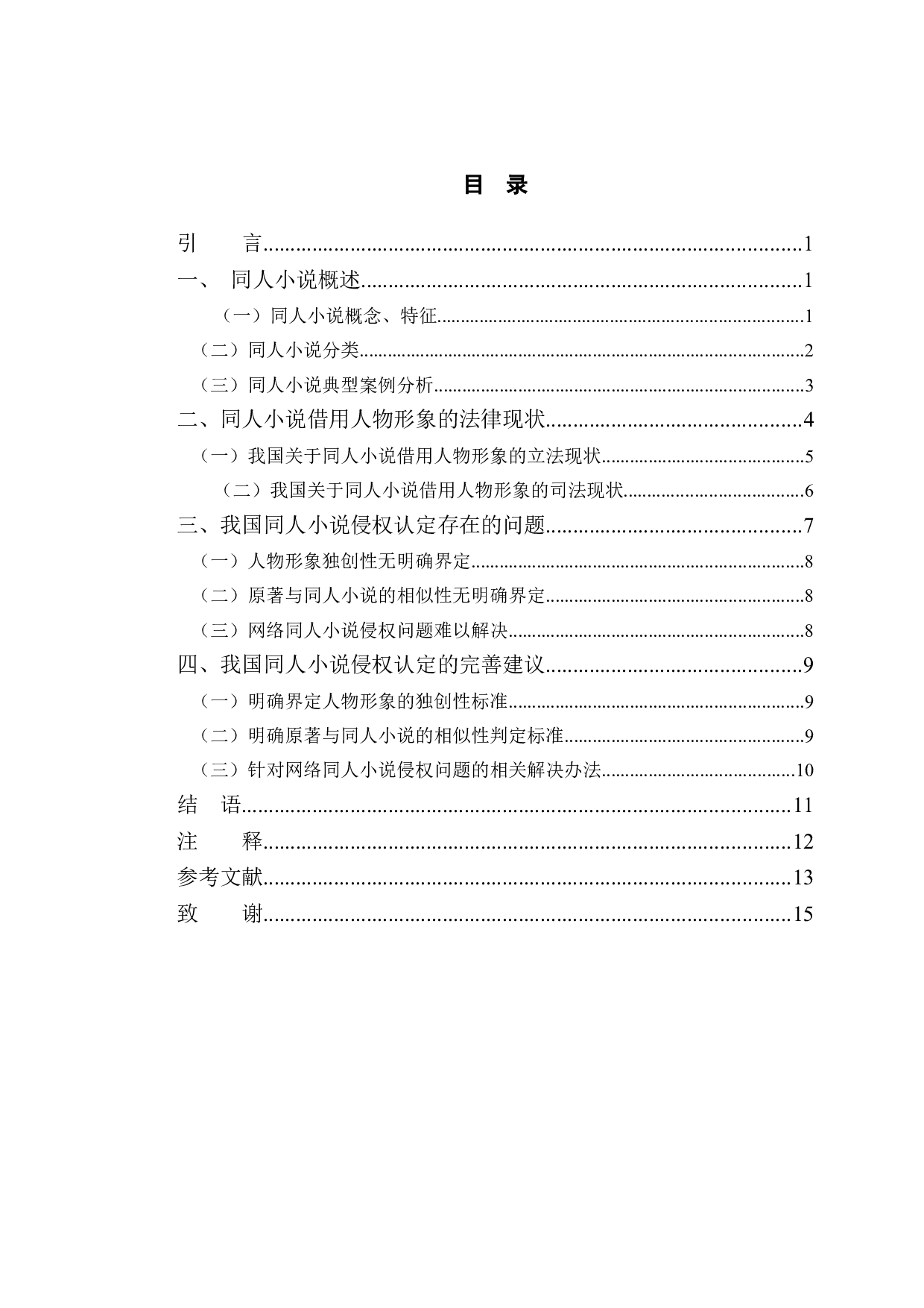 以金庸杨治案为视角探究同人小说借用人物形象问题-10397字.doc 第3页