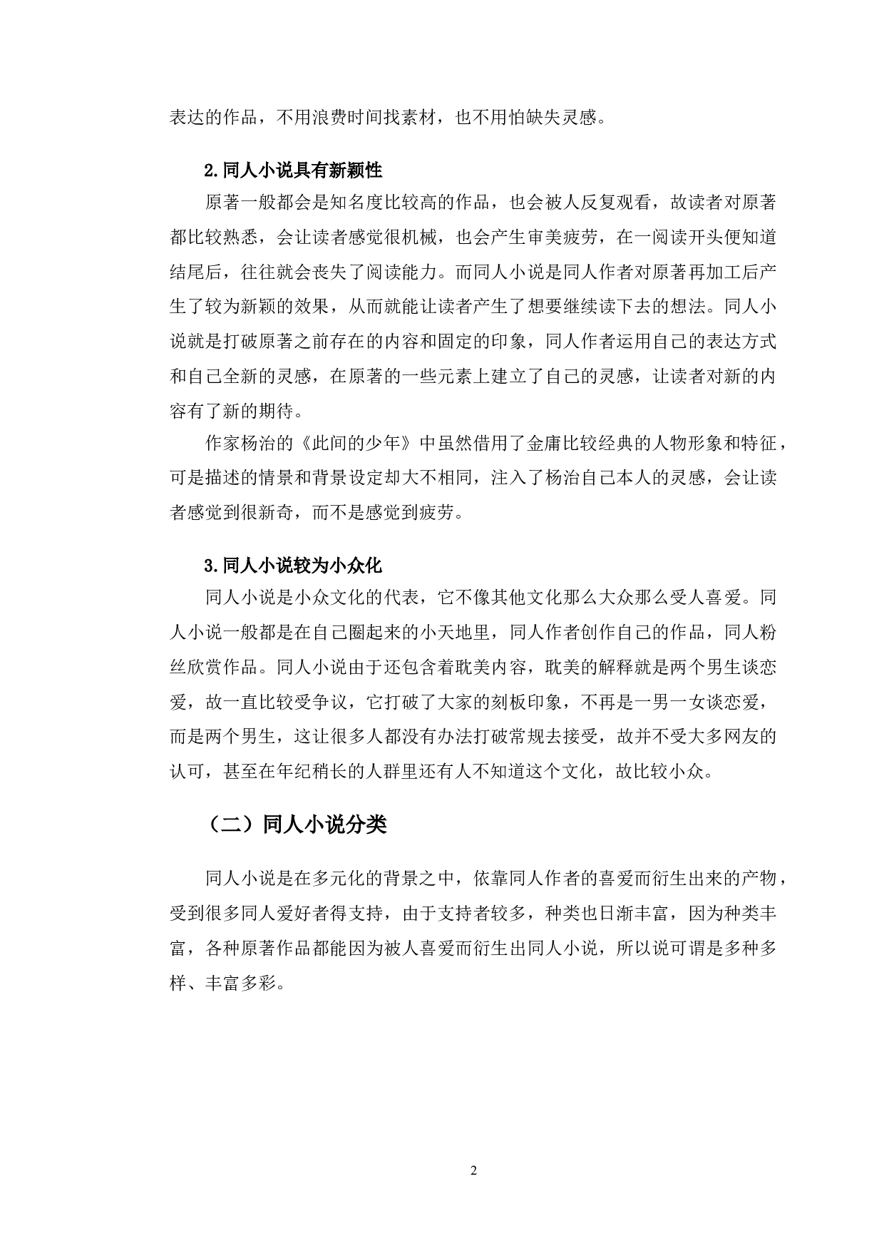 以金庸杨治案为视角探究同人小说借用人物形象问题-10397字.doc 第5页