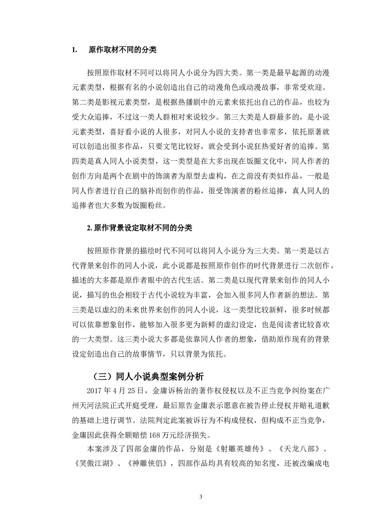 以金庸杨治案为视角探究同人小说借用人物形象问题-10397字.doc 第6页