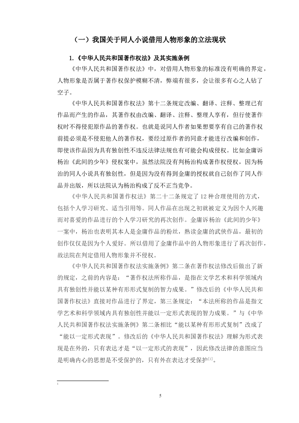 以金庸杨治案为视角探究同人小说借用人物形象问题-10397字.doc 第8页