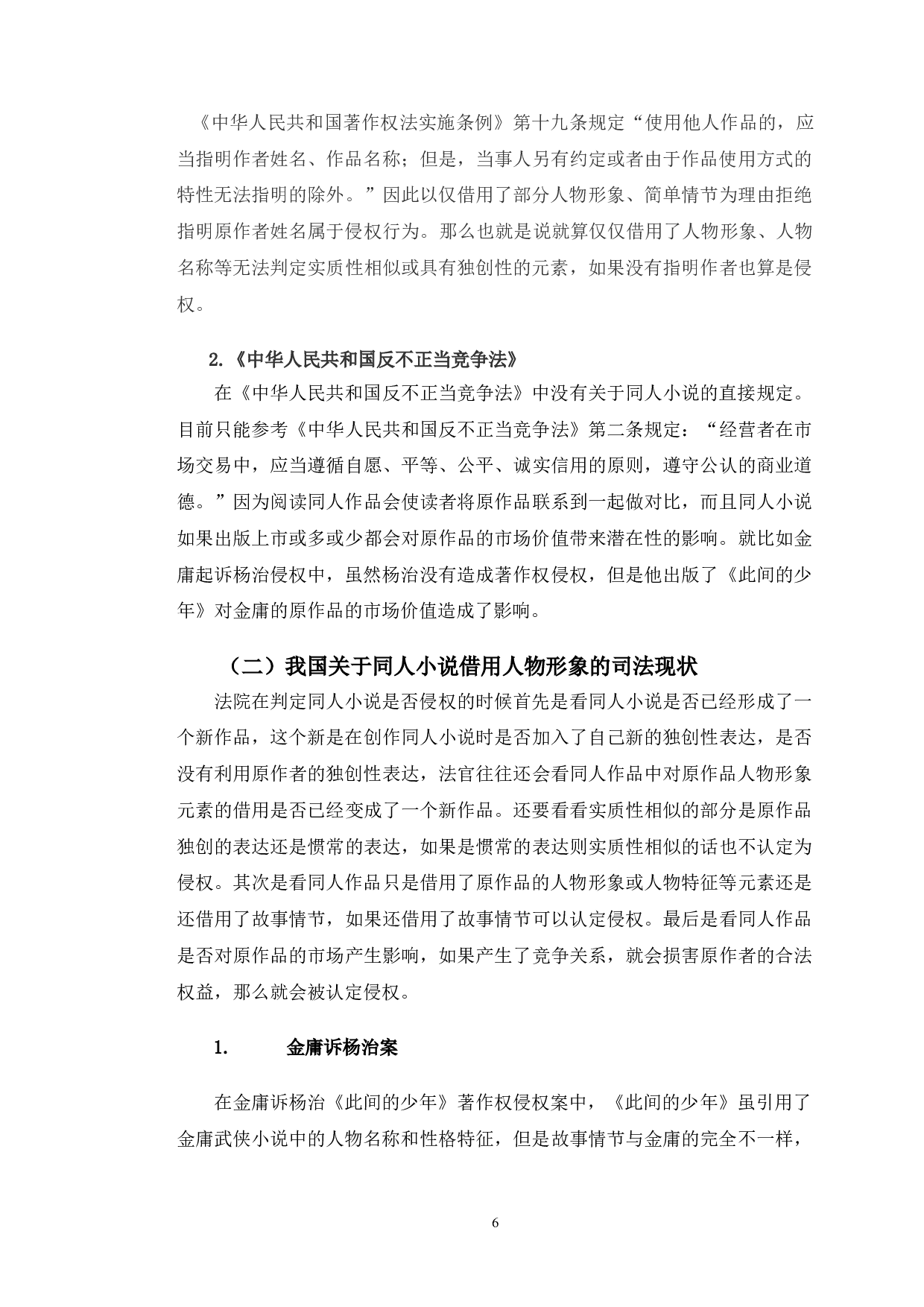以金庸杨治案为视角探究同人小说借用人物形象问题-10397字.doc 第9页