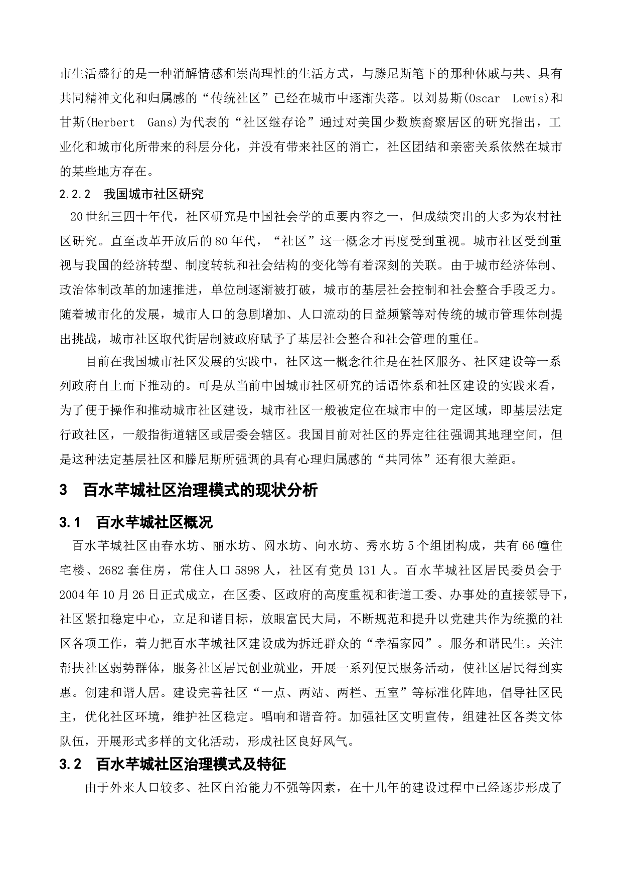 城市社区治理模式探讨&mdash;&mdash;以南京市栖霞区百水芊城社区为例-14384字.doc 第9页