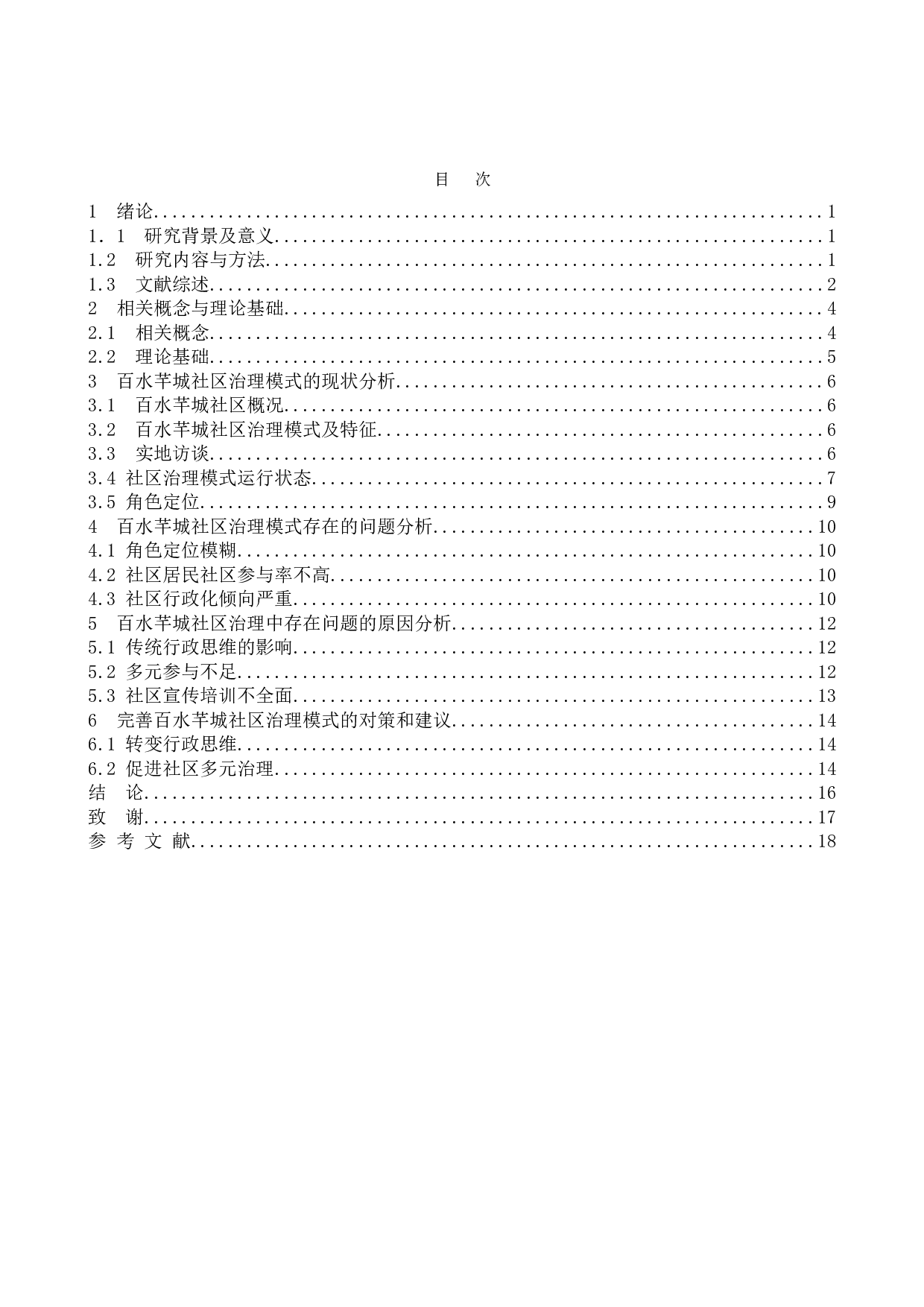 城市社区治理模式探讨&mdash;&mdash;以南京市栖霞区百水芊城社区为例-14384字.doc 第4页